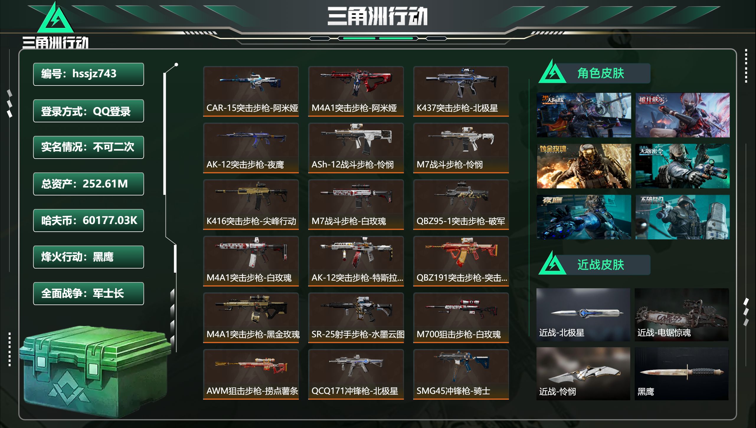 三角洲行动账号QQhssjz743 总资产252.61M，哈夫币 60177.03K，战场等级:50 军士长，行动等级