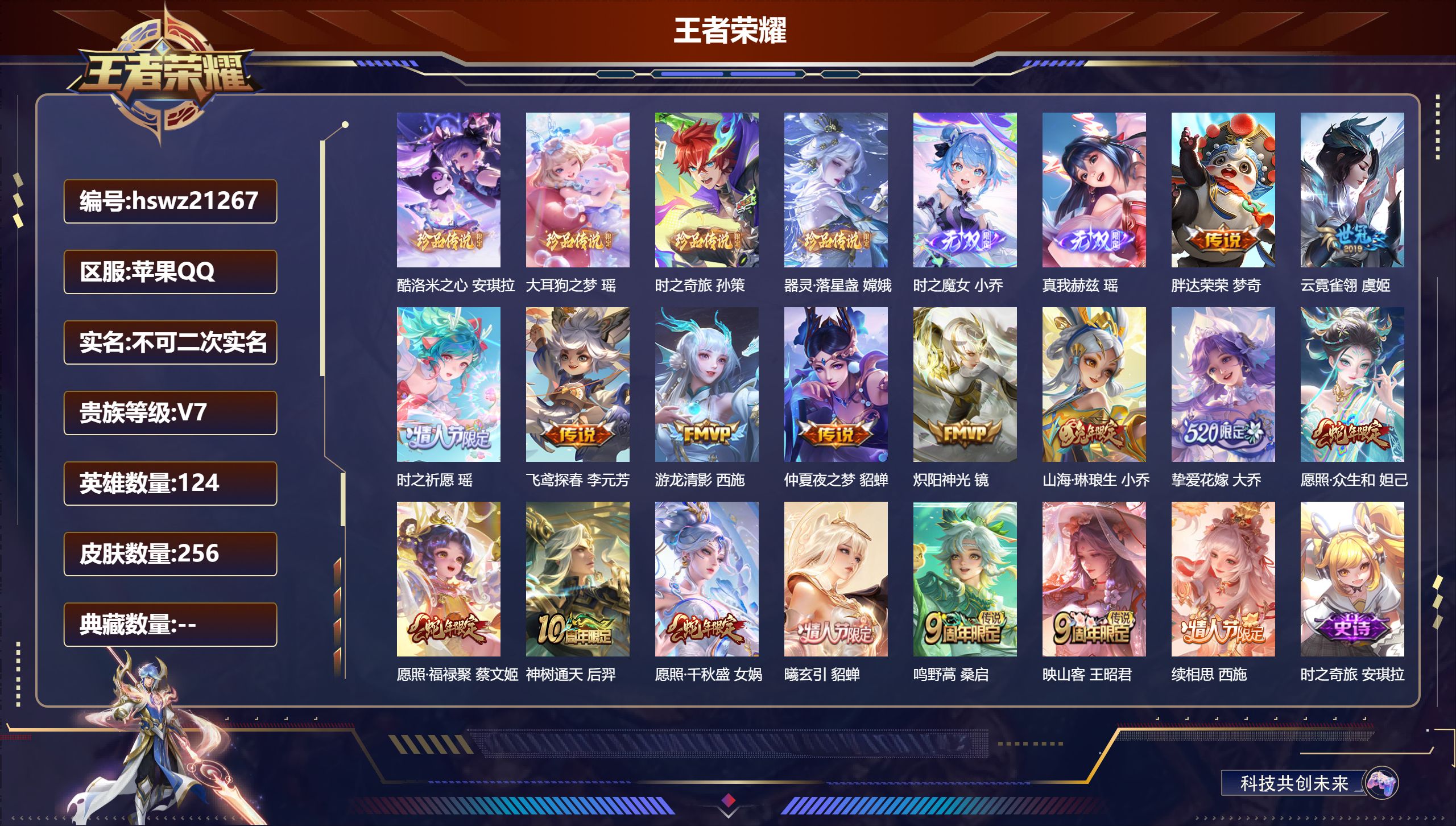 王者荣耀账号苹果QQ124英雄-256皮肤-苹果QQ/荣耀王者/256皮肤/124英雄/0典藏/0珍品无双/2无双/4珍