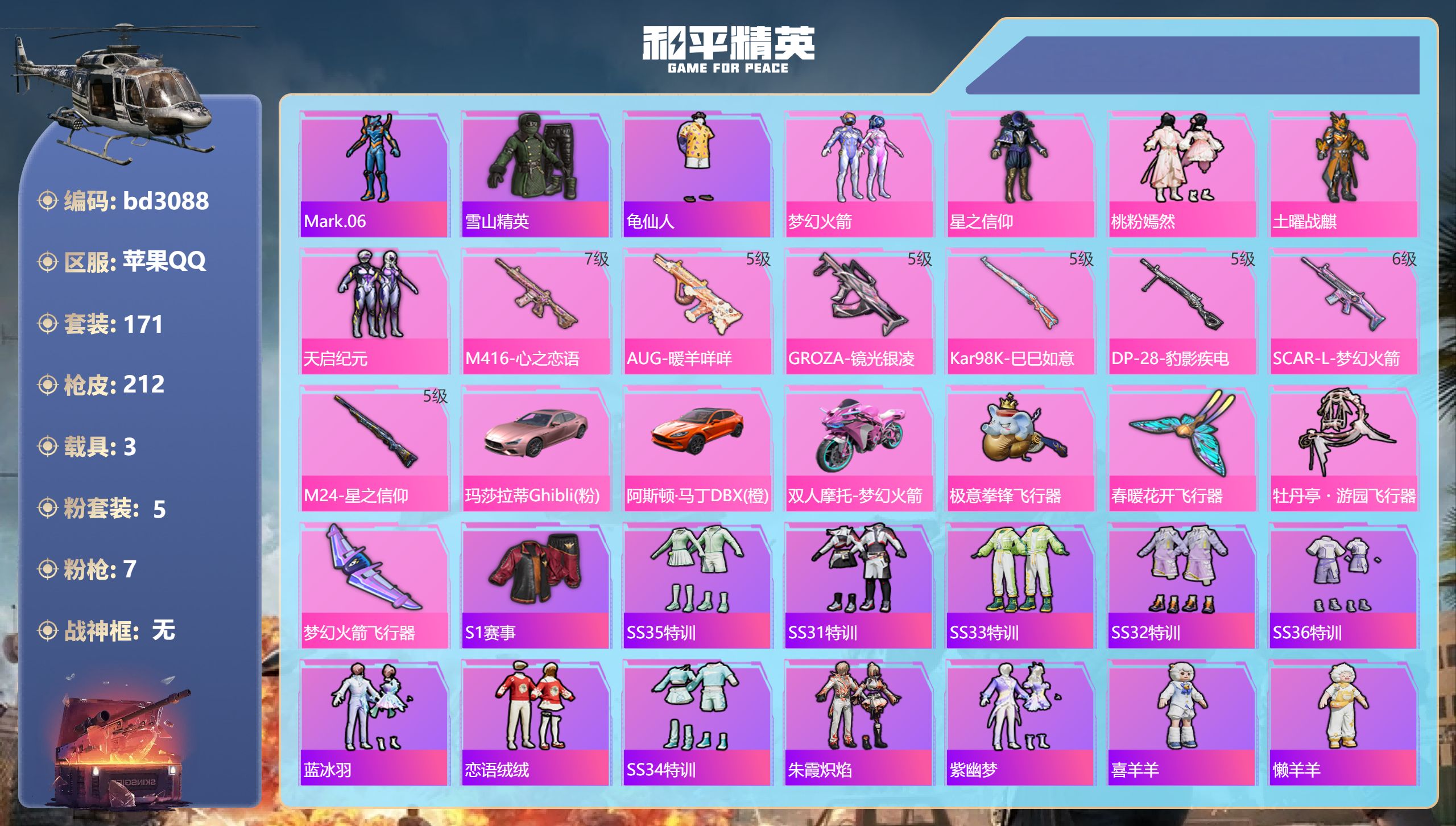 和平精英账号苹果QQ3载具-171套装-212枪皮-苹果手Q-8王牌印记-5粉装-7特效枪-3载具-74523热力值-1