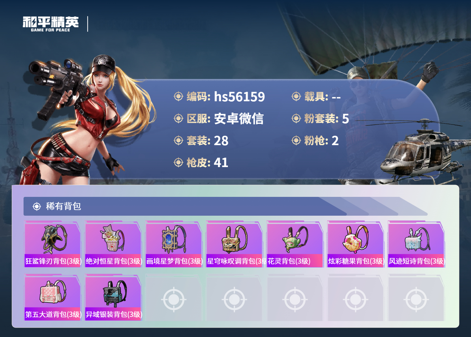 HPSJ43673和平精英账号详情图6