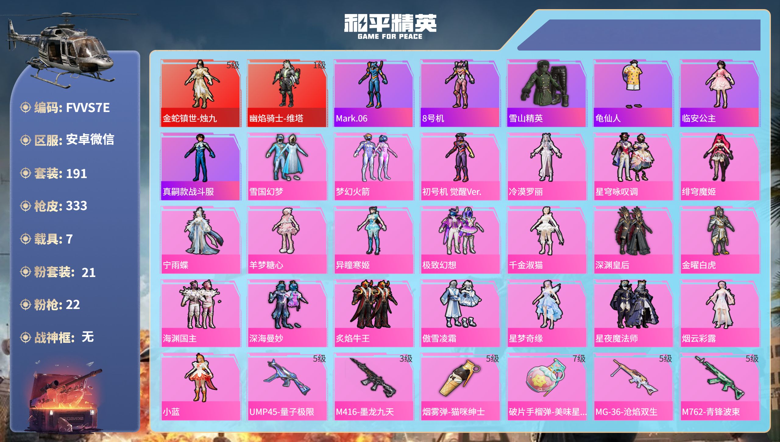 和平精英账号安卓微信7载具-191套装-333枪皮-安卓微信-12王牌印记-2红装-21粉装-22特效枪-7载具-热力值