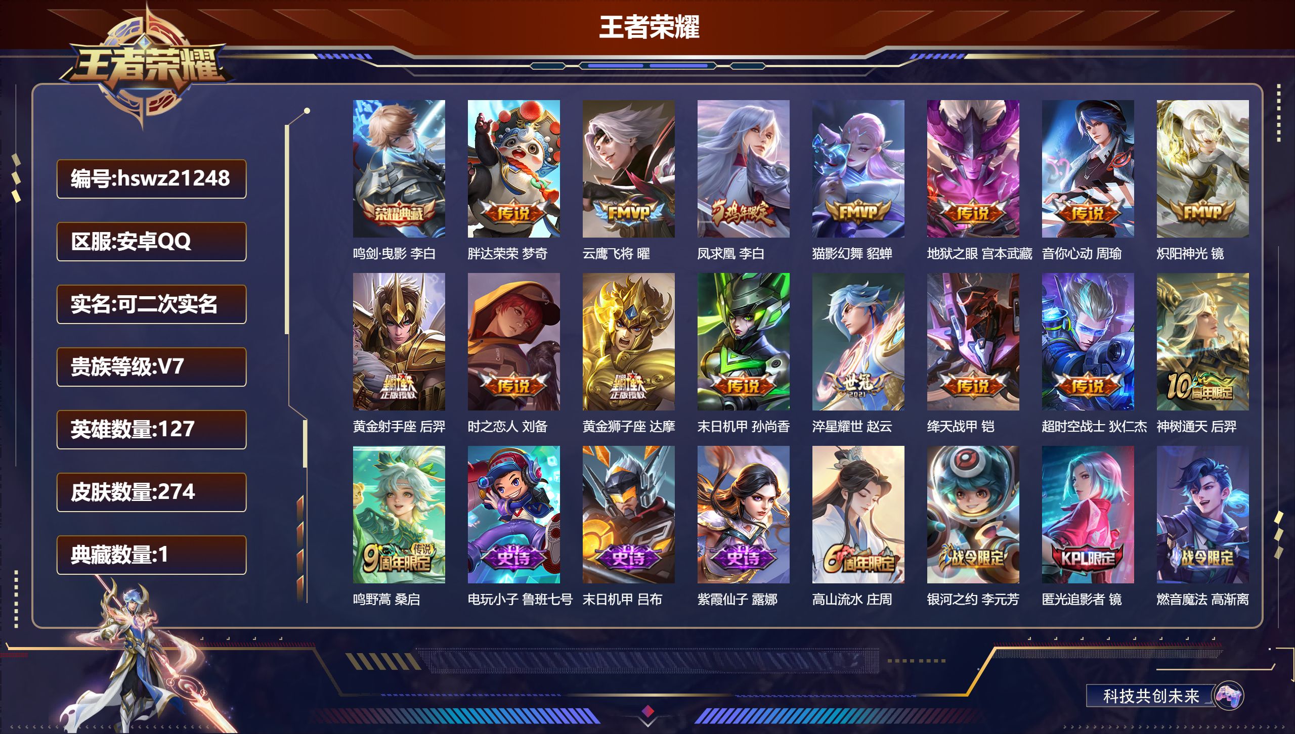 王者荣耀账号安卓QQ127英雄-274皮肤-安卓QQ/绝世王者/274皮肤/127英雄/1典藏/0珍品无双/0无双/0珍