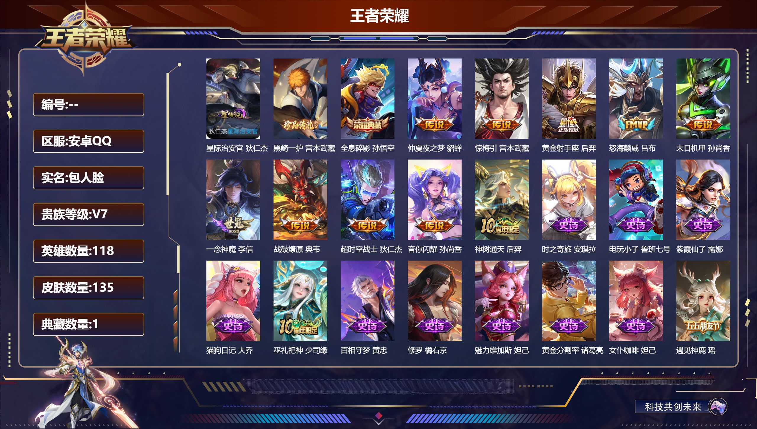 王者荣耀账号安卓QQ118英雄-135皮肤--V7-1典藏1珍品传说10传说 1星传说 星际治安官 【典藏】 全息碎影 