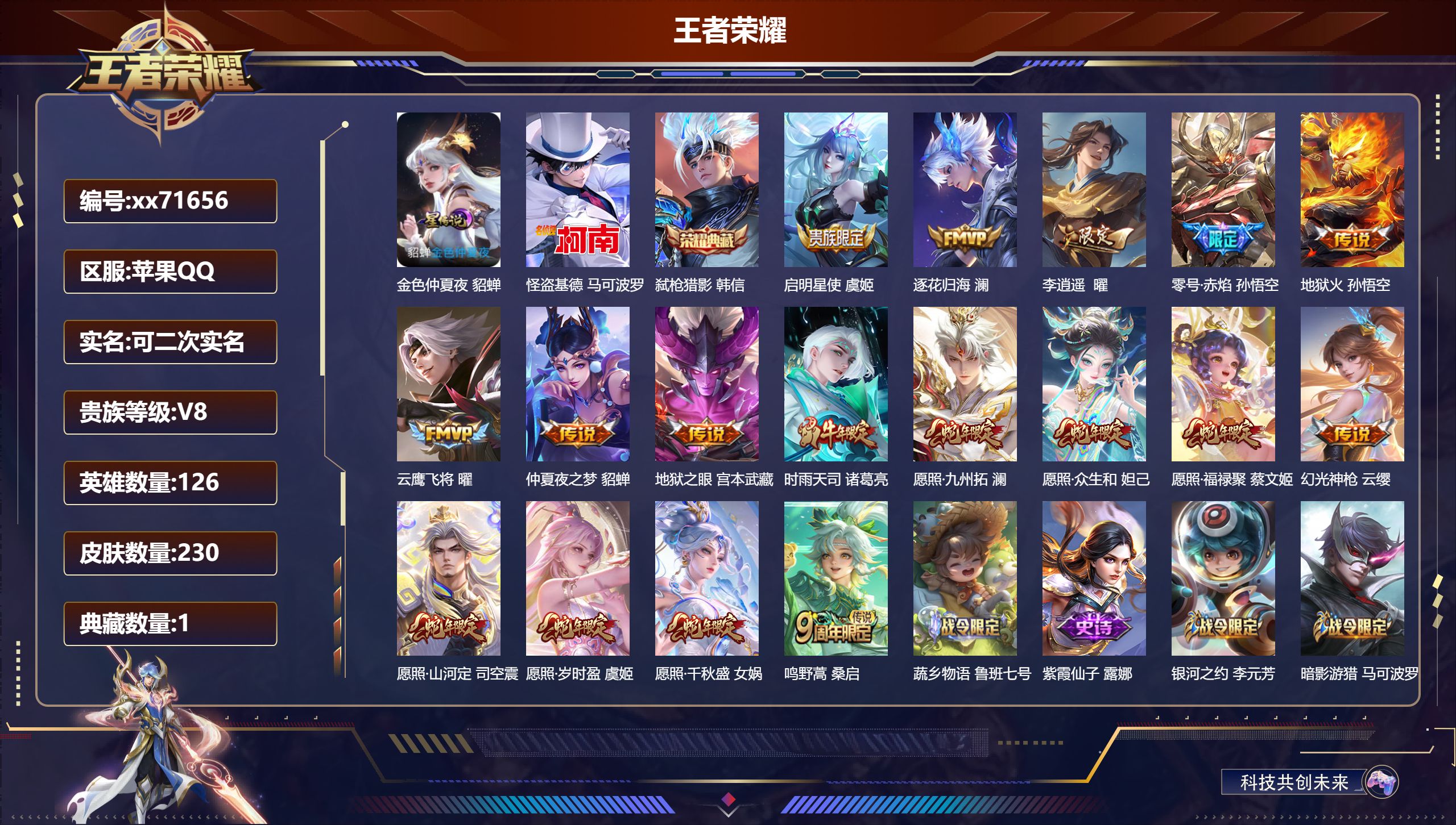 王者荣耀账号苹果QQ@71656 可二次 V8 贵族积分58725 苹果QQ/230皮肤/126英雄/1典藏/0珍品无双