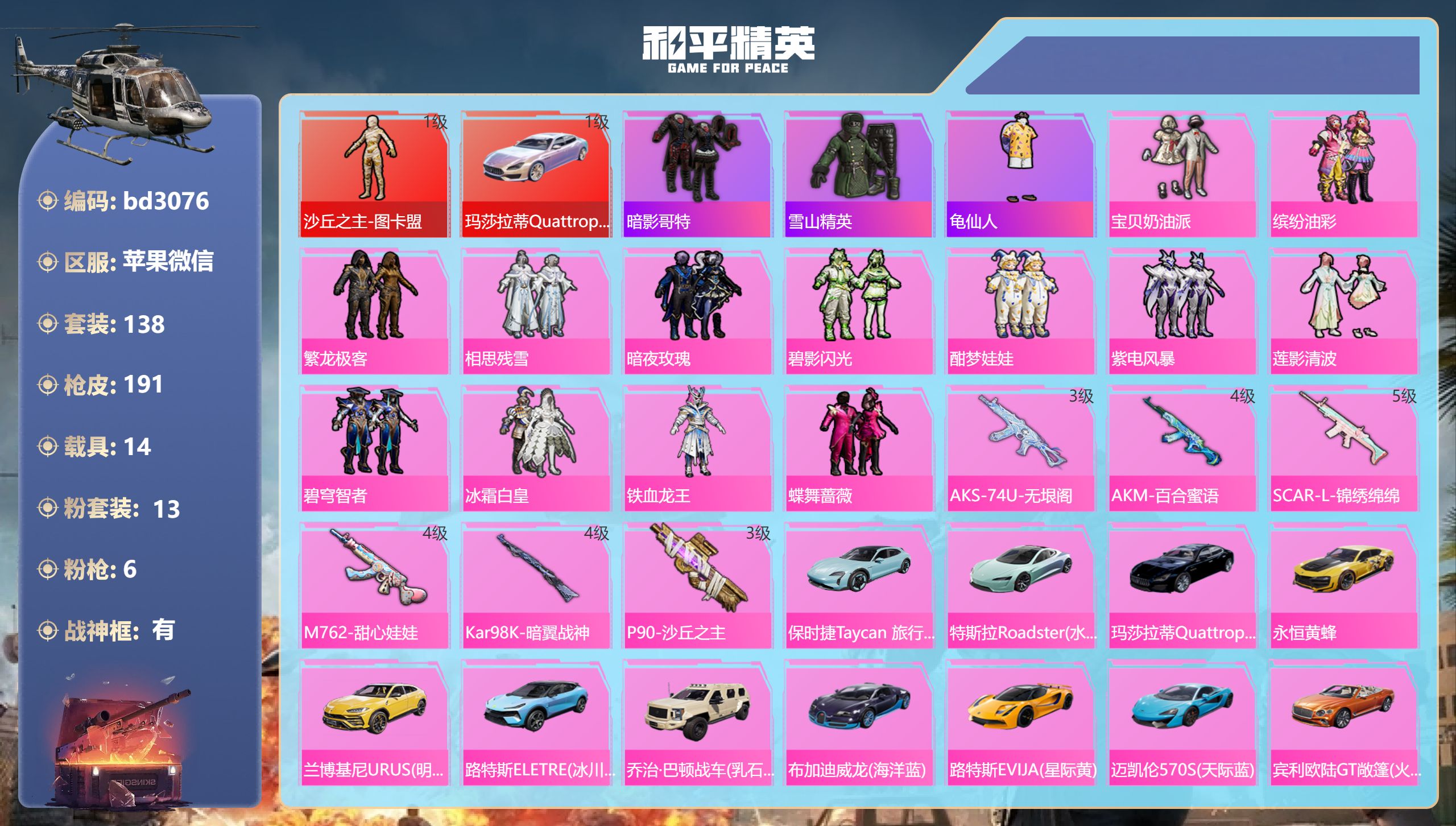 和平精英账号苹果微信14载具-138套装-191枪皮-苹果微信-5王牌印记-有战神框-1红装-13粉装-6特效枪-14载