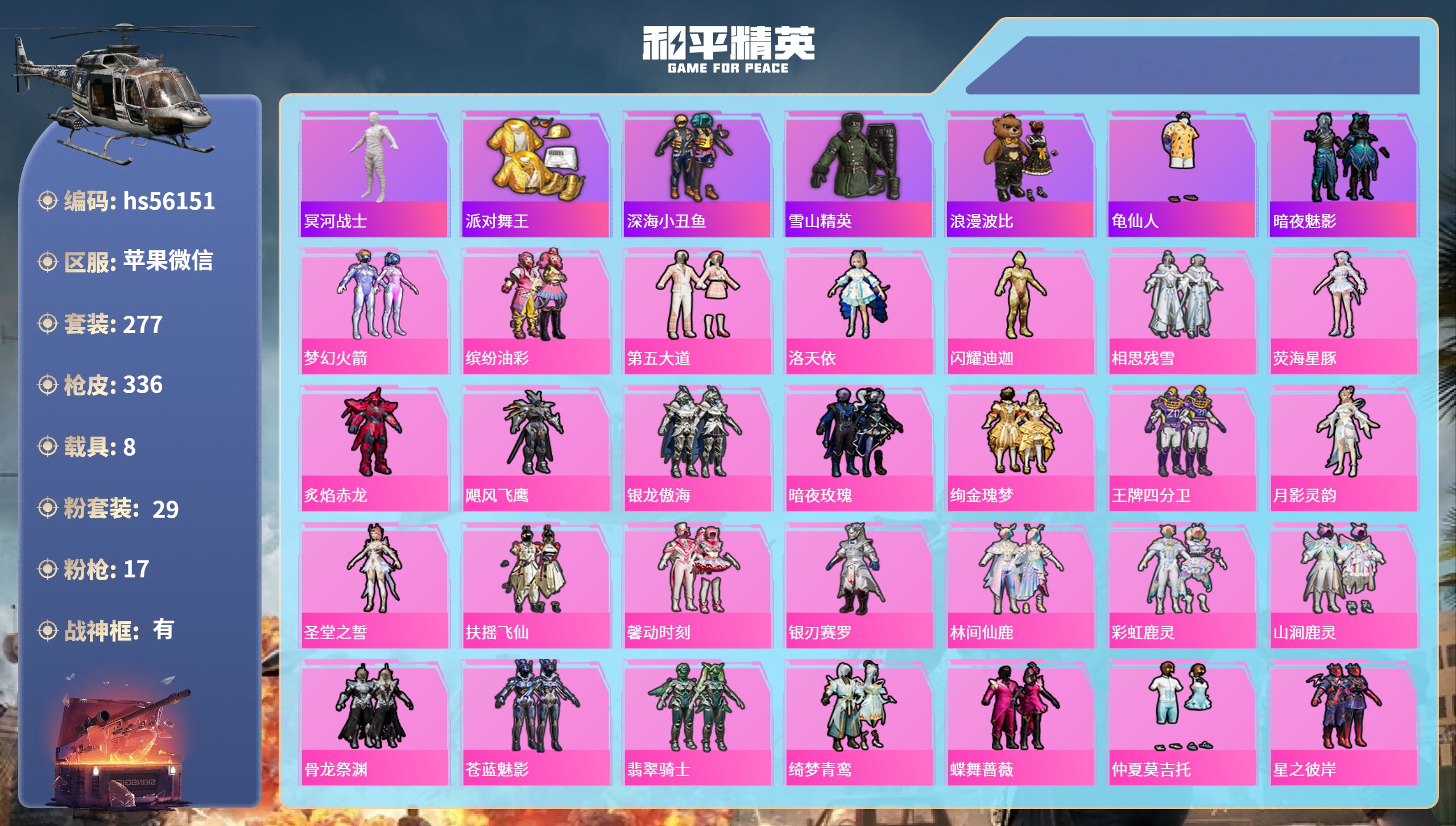 和平精英账号苹果微信hs56151 苹果微信-29王牌印记-有战神框-29粉装-17特效枪-8载具-热力值-277套装-