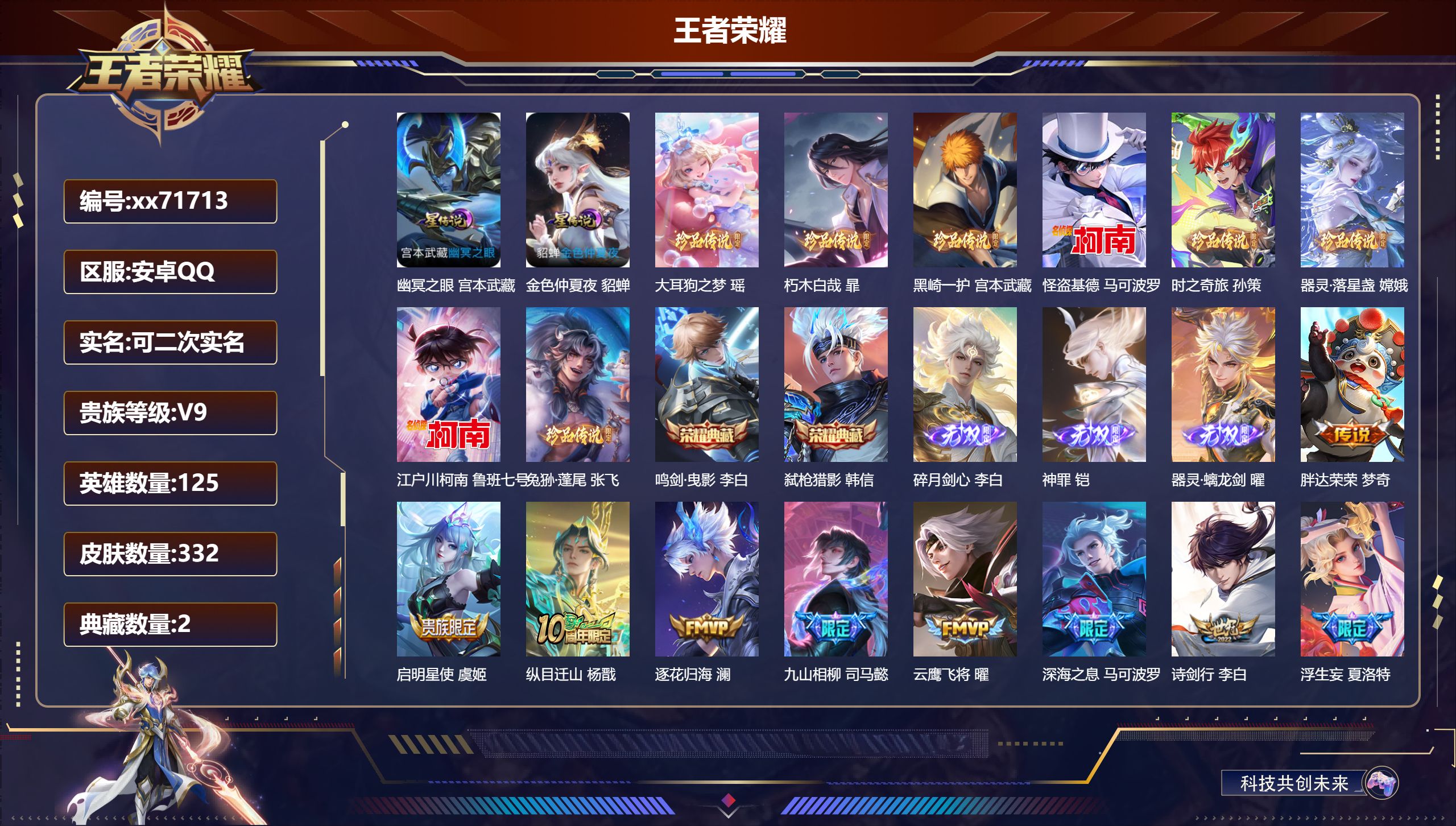 王者荣耀账号安卓QQ@71713 可二次 V9 贵族积分 安卓QQ/332皮肤/125英雄/2典藏/0珍品无双/3无双/