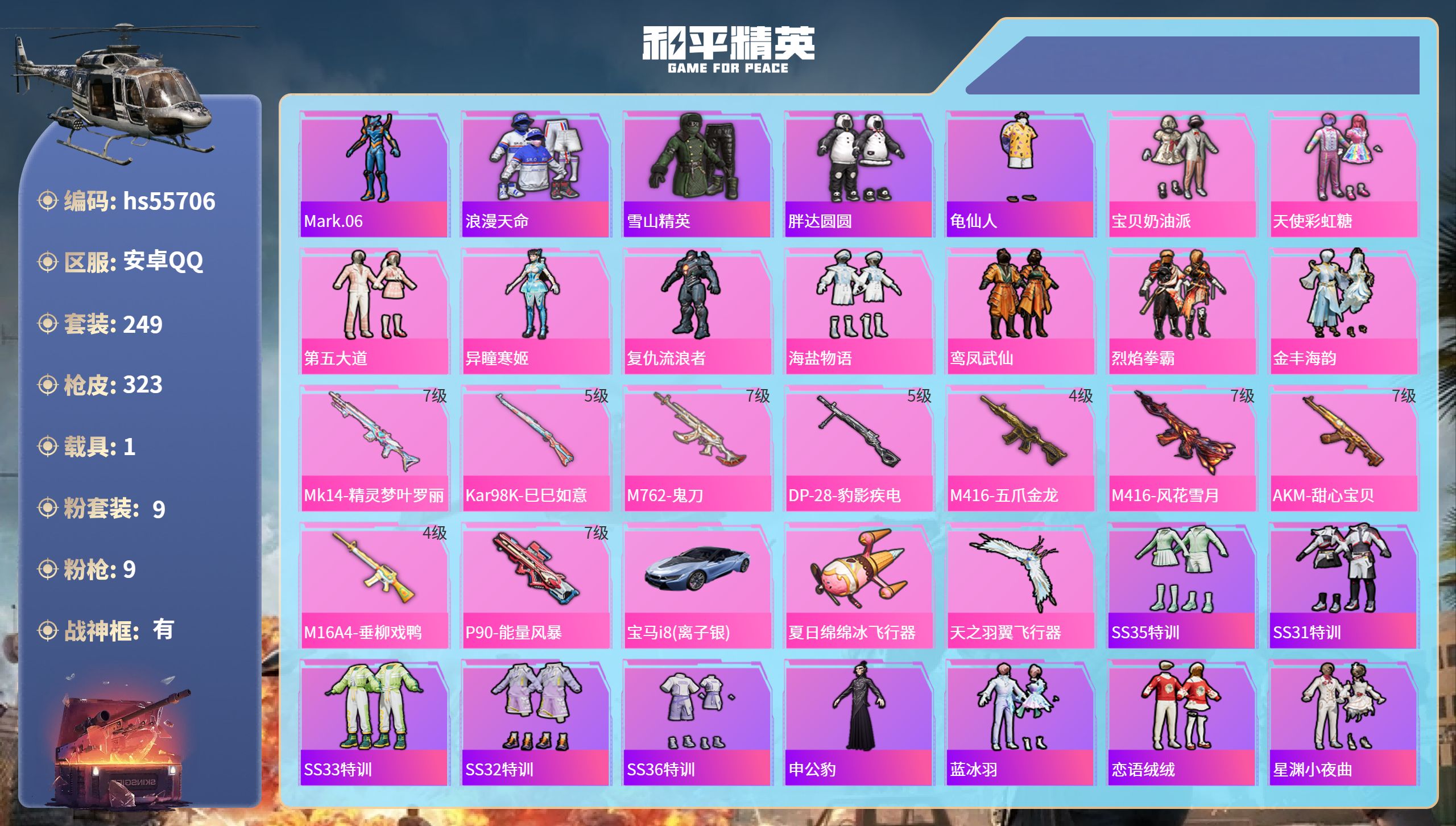和平精英账号安卓QQhs55706 安卓手Q-27王牌印记-有战神框-9粉装-9特效枪-1载具-热力值-249套装-32