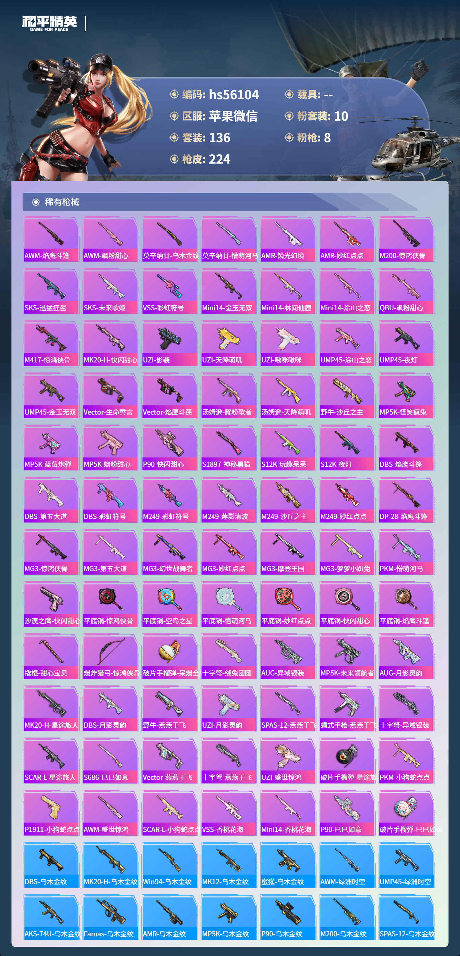 HPSJ43981和平精英账号详情图8 HPSJ43981和平精英账号详情图8