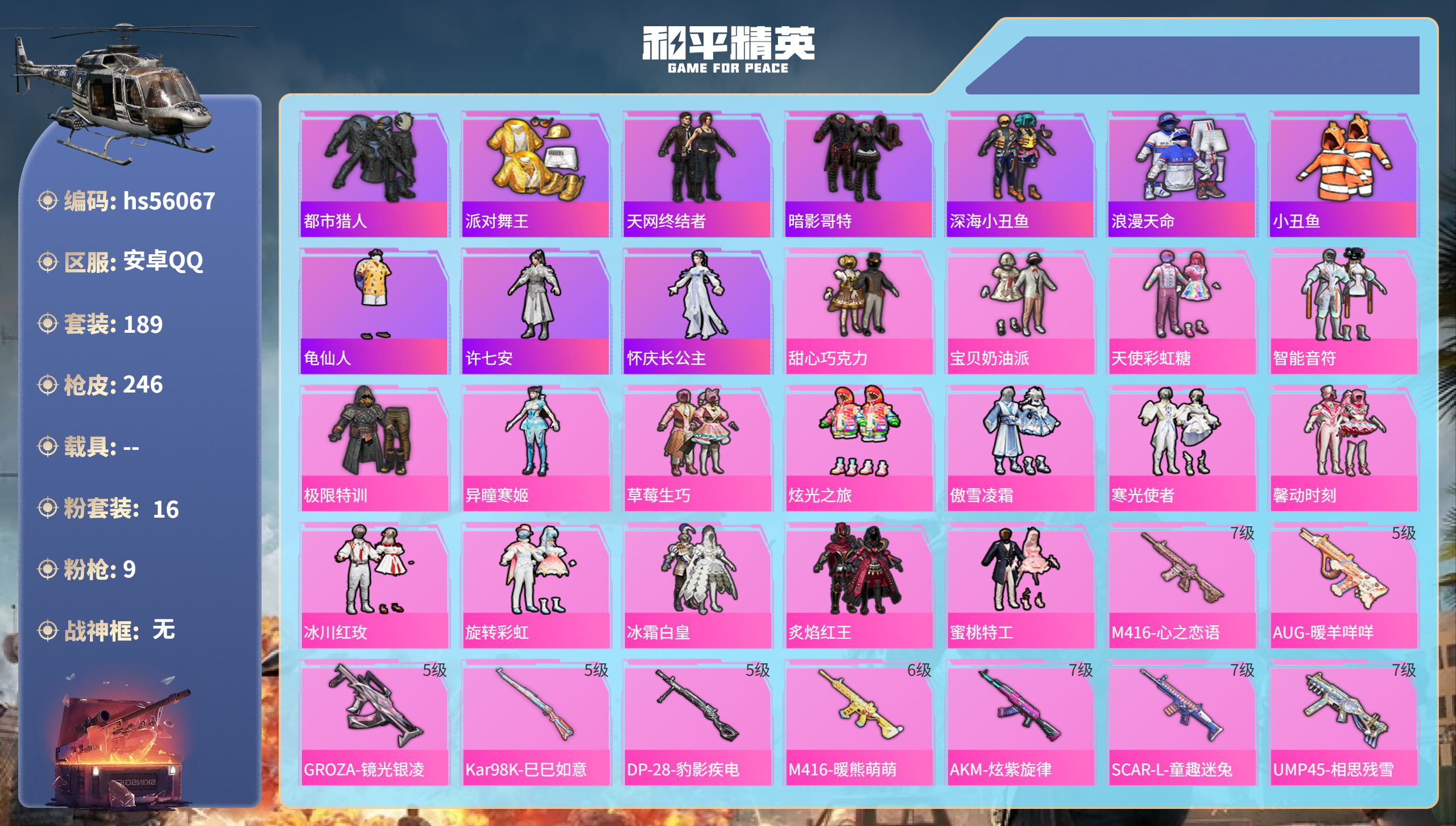 和平精英账号安卓QQ0载具-189套装-246枪皮-hs56067 安卓手Q-12王牌印记-16粉装-9特效枪-7882
