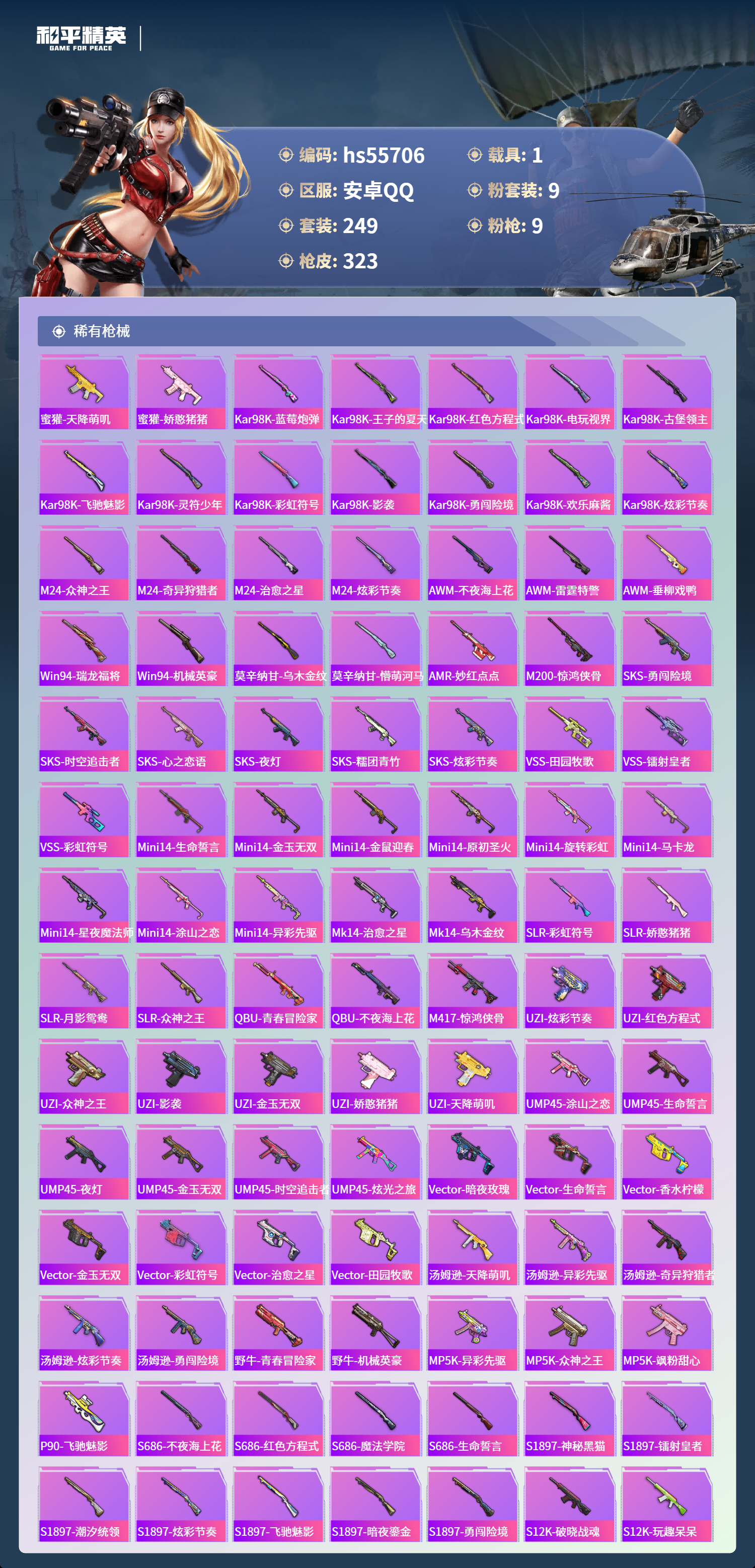 HPSJ43653和平精英账号详情图9