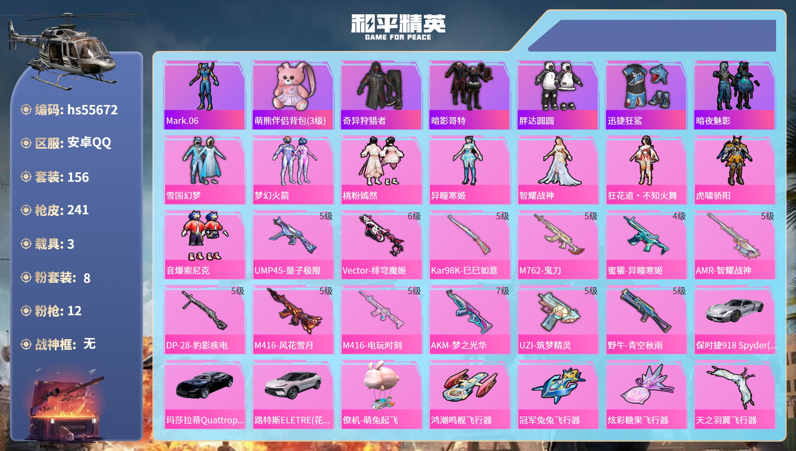 和平精英账号安卓QQ3载具-156套装-241枪皮-hs55672 安卓手Q-16王牌印记-8粉装-12特效枪-3载具-