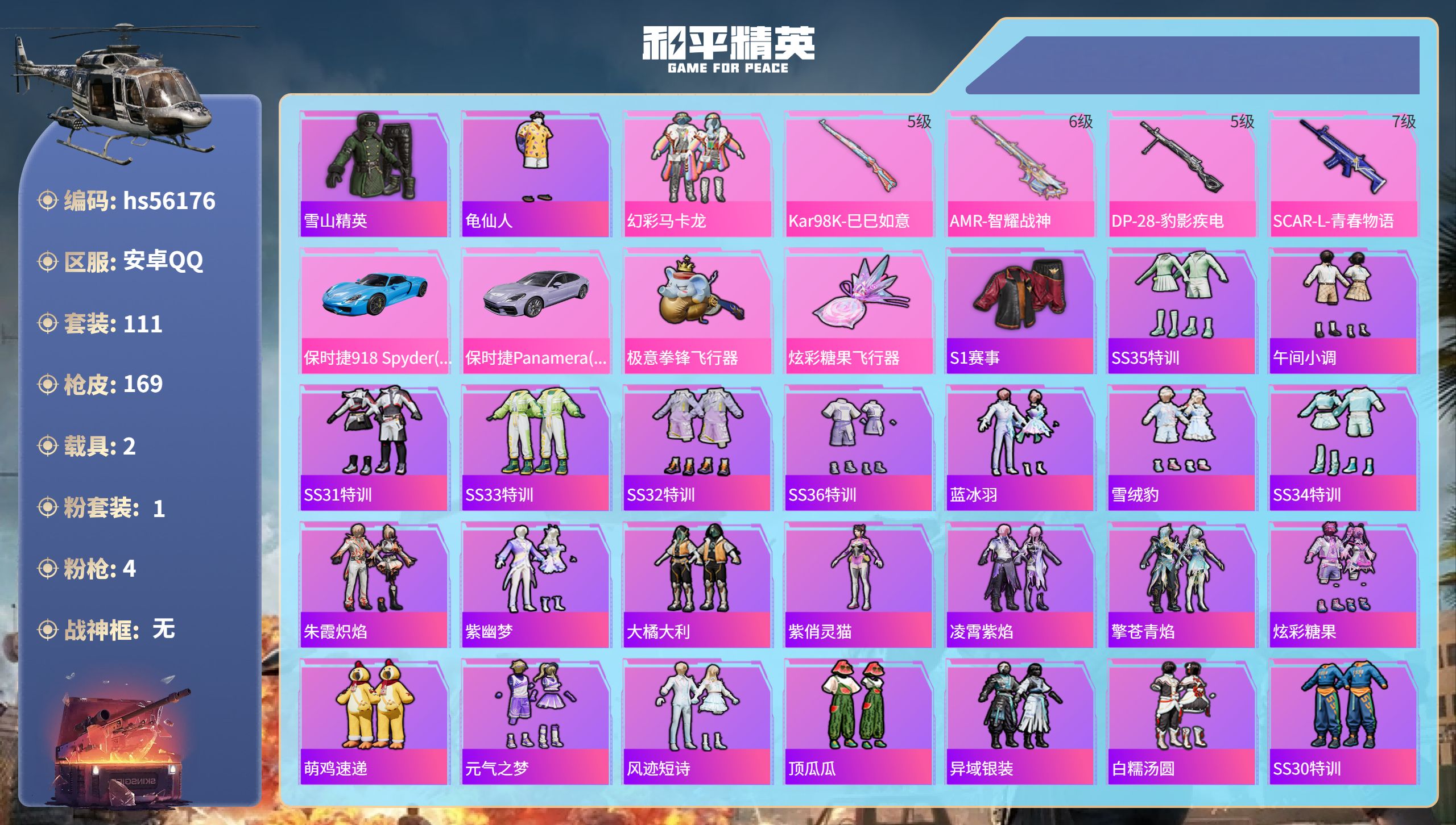 和平精英账号安卓QQ2载具-111套装-169枪皮-hs56176 安卓手Q-3王牌印记-1粉装-4特效枪-2载具-47