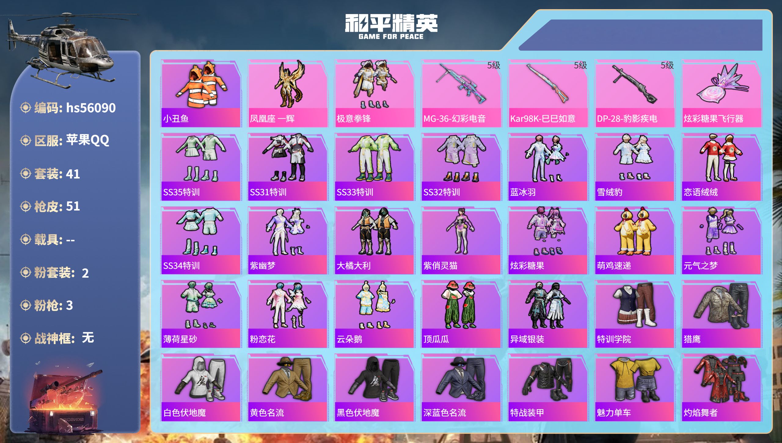 和平精英账号苹果QQ0载具-41套装-51枪皮-hs56090 苹果手Q-1王牌印记-2粉装-3特效枪-14336热力值