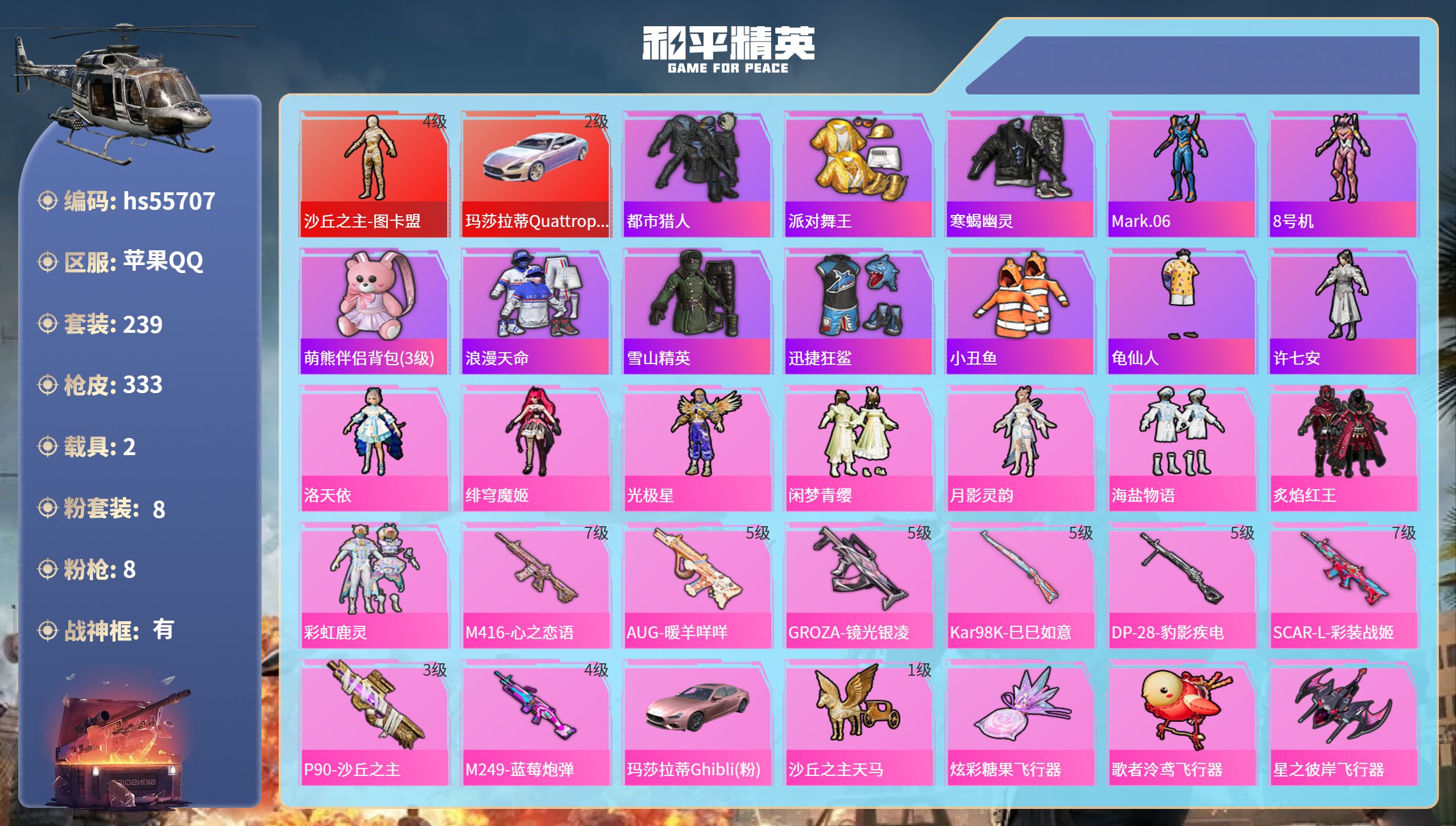 和平精英账号苹果QQhs55707 苹果手Q-31王牌印记-有战神框-1红装-8粉装-8特效枪-2载具-热力值-239套