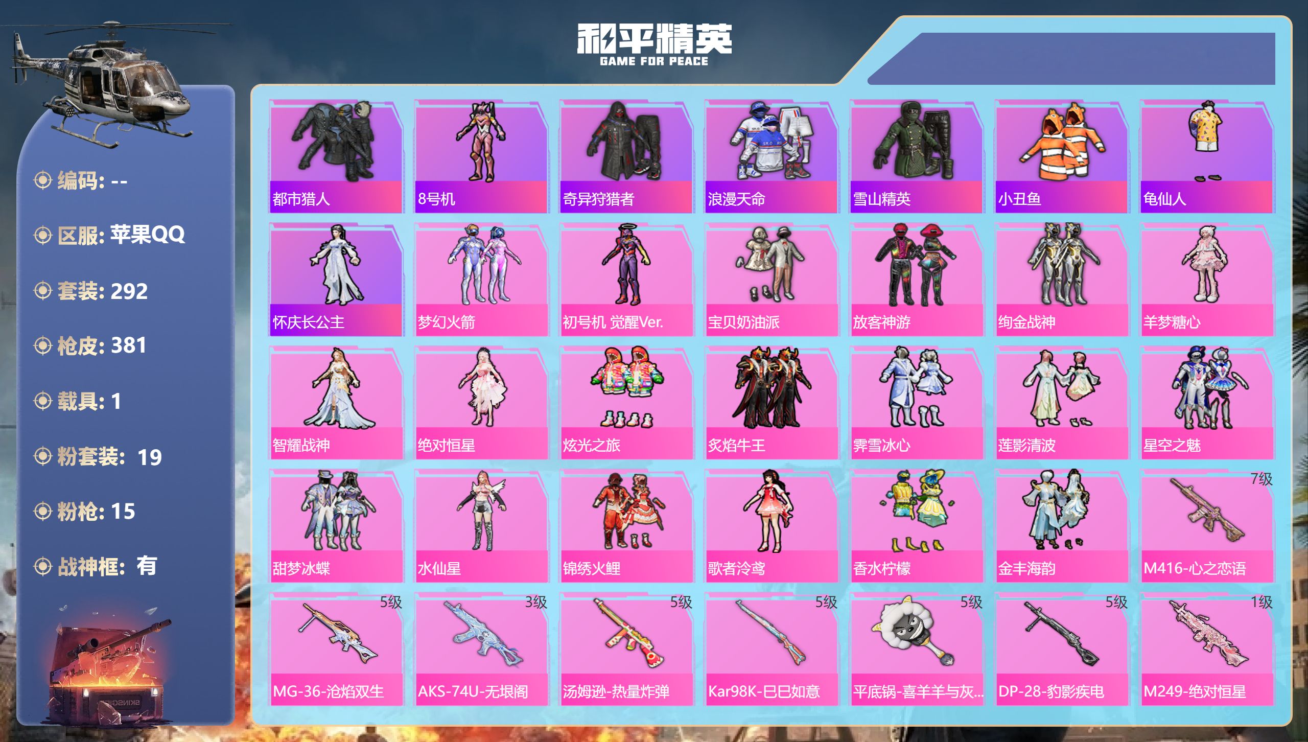 和平精英账号苹果QQ1载具-292套装-381枪皮-战神框 觉醒螳螂 都市4稀有2载具19粉装15特效枪35热门292套
