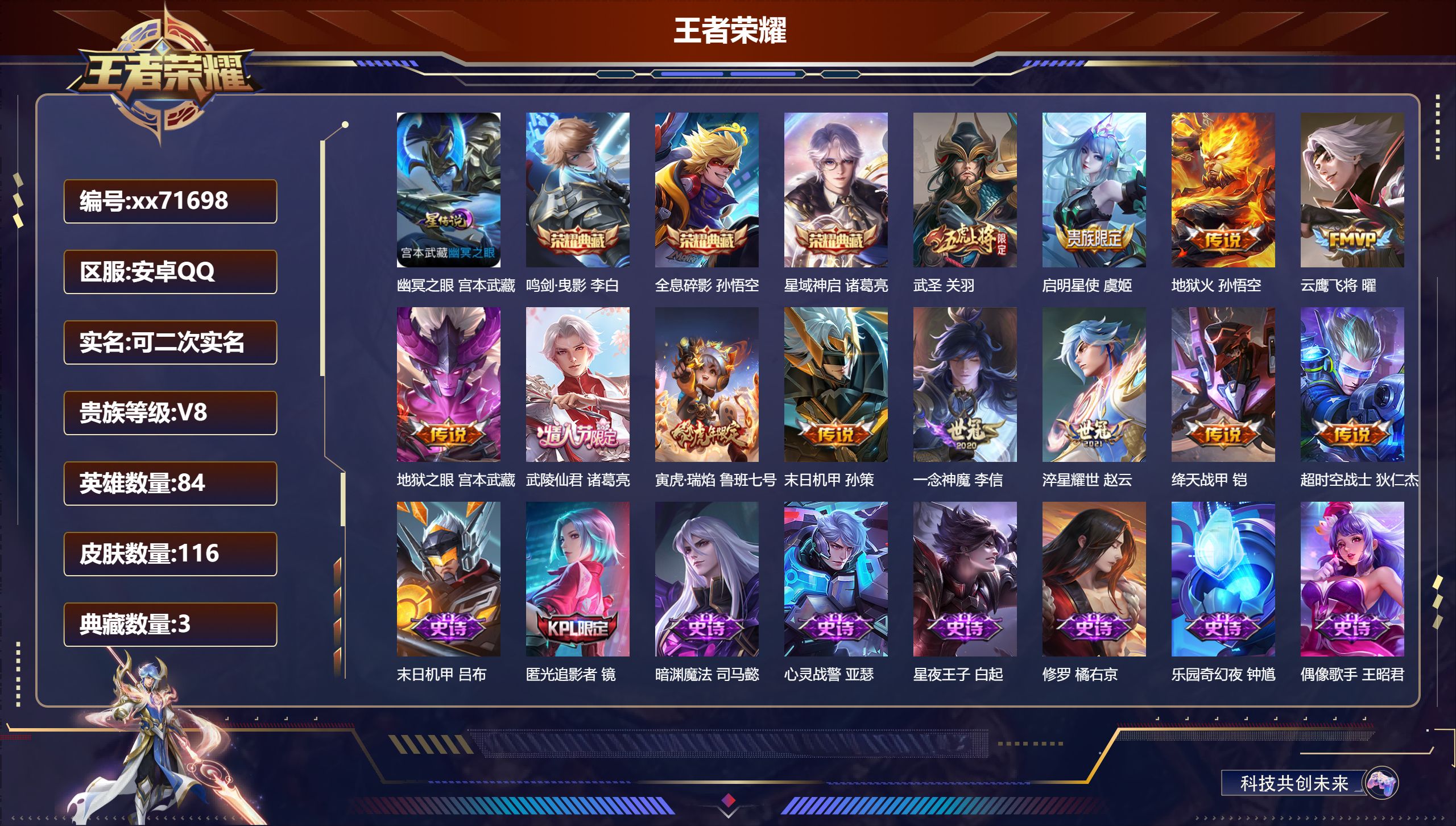 王者荣耀账号安卓QQ@71698 可二次 V8 贵族积分81014 安卓QQ/116皮肤/84英雄/3典藏/0珍品无双/