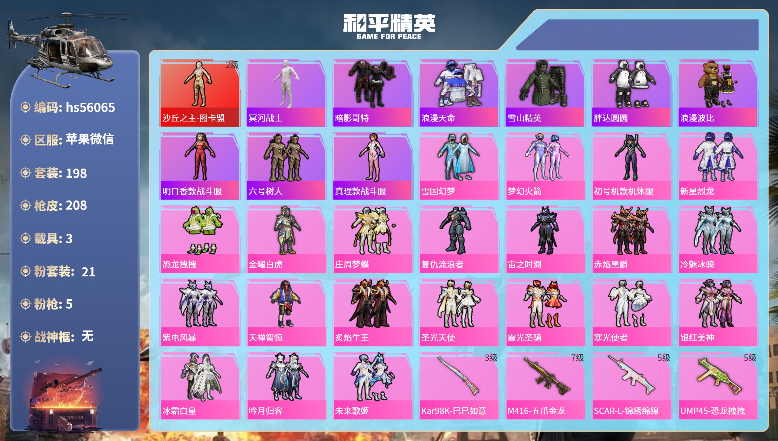 和平精英账号苹果微信hs56065 苹果微信-7王牌印记-1红装-21粉装-5特效枪-3载具-81936热力值-198套