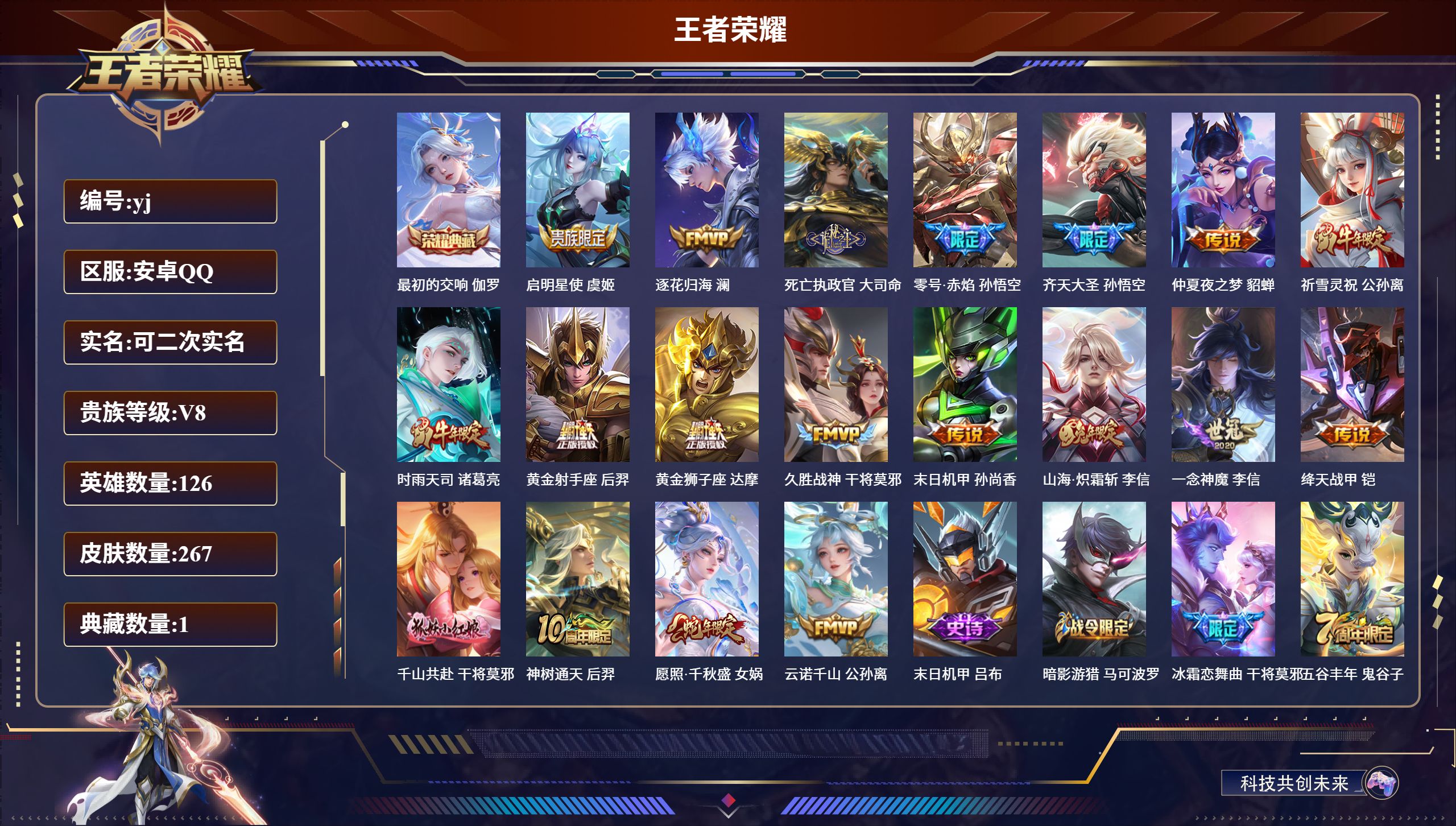 王者荣耀账号安卓QQ126英雄-267皮肤-安卓QQ，英雄数量:126，皮肤数量:267，典藏数量:1，传说数量:19，