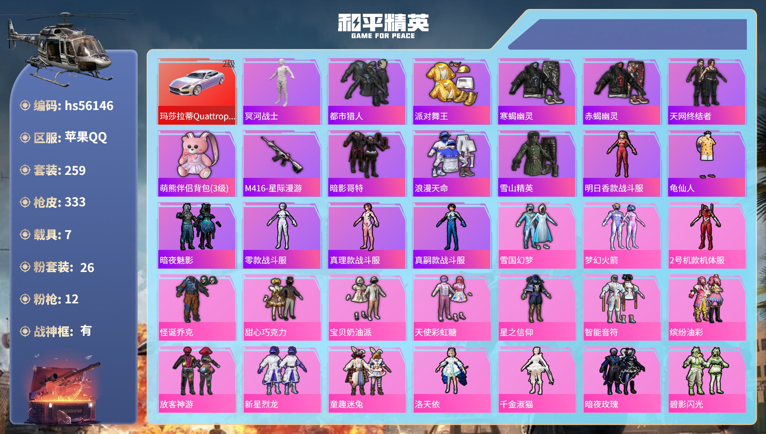 和平精英账号苹果QQ7载具-259套装-333枪皮-hs56146 苹果手Q-21王牌印记-有战神框-26粉装-12特效