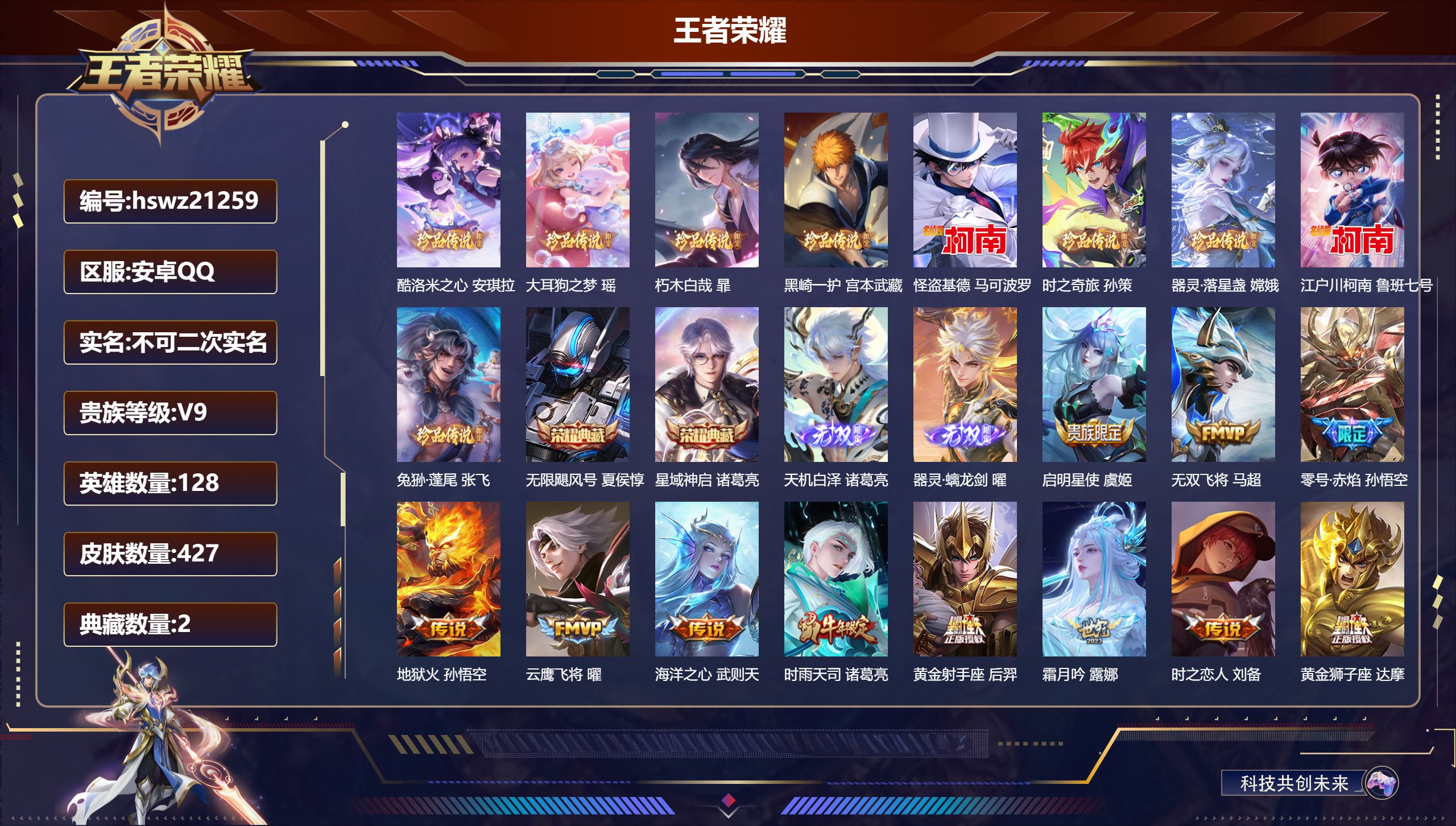 王者荣耀账号安卓QQ128英雄-427皮肤-安卓QQ/无双王者/427皮肤/128英雄/2典藏/0珍品无双/2无双/9珍