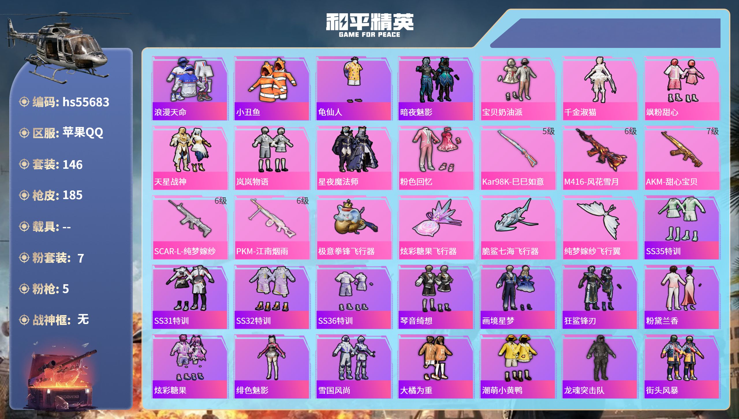 和平精英账号苹果QQhs55683 苹果手Q-12王牌印记-7粉装-5特效枪-65044热力值-146套装-185枪皮-
