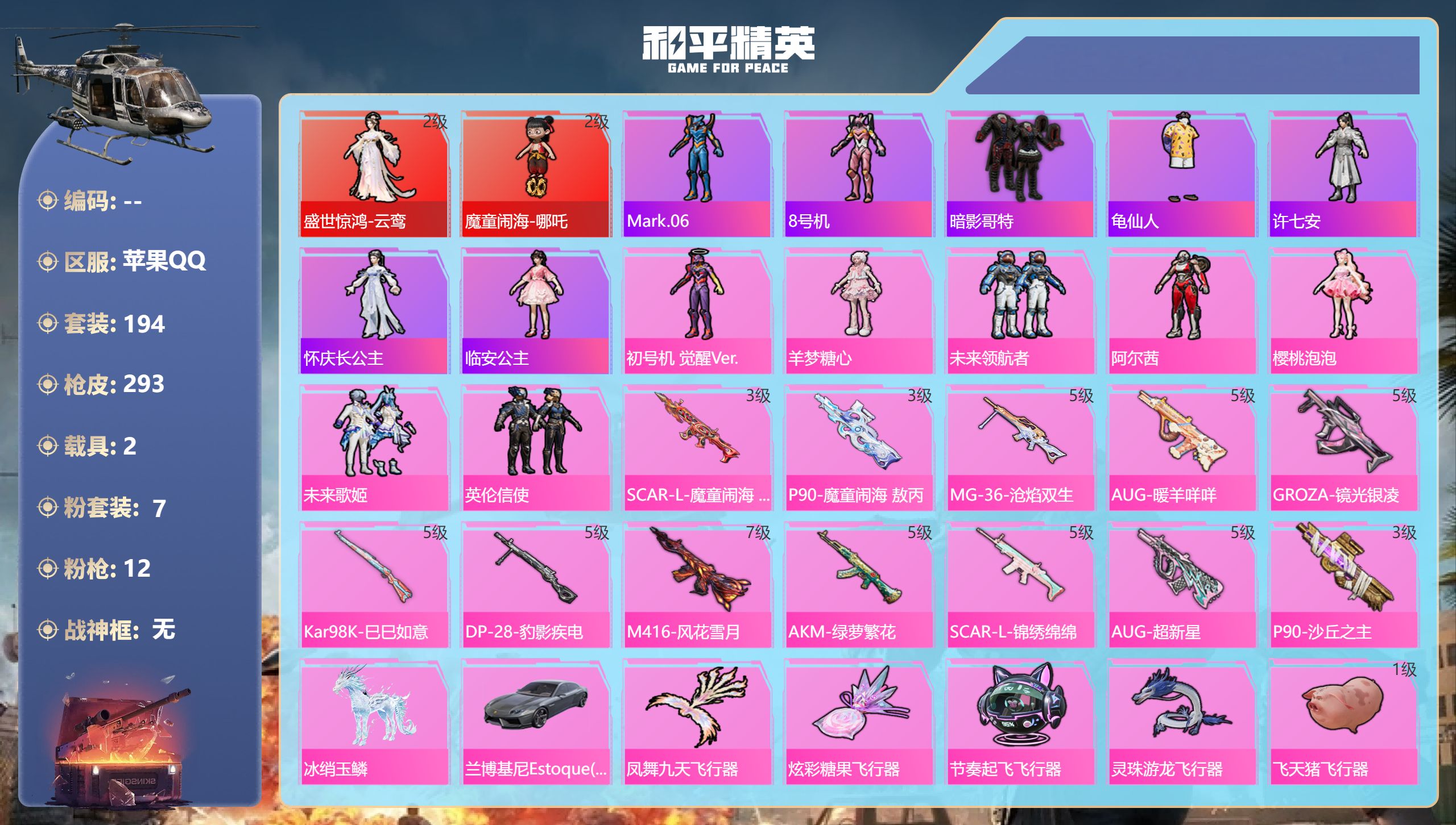 和平精英账号苹果QQ2载具-194套装-293枪皮-2红装2载具7粉装12特效枪13热门194套装293枪皮 热力值 1