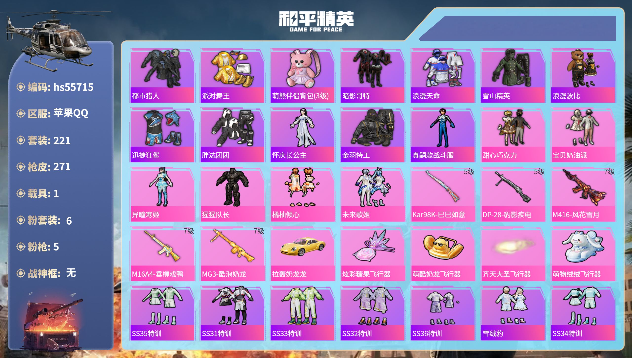 和平精英账号苹果QQ1载具-221套装-271枪皮-hs55715 苹果手Q-16王牌印记-6粉装-5特效枪-1载具-8