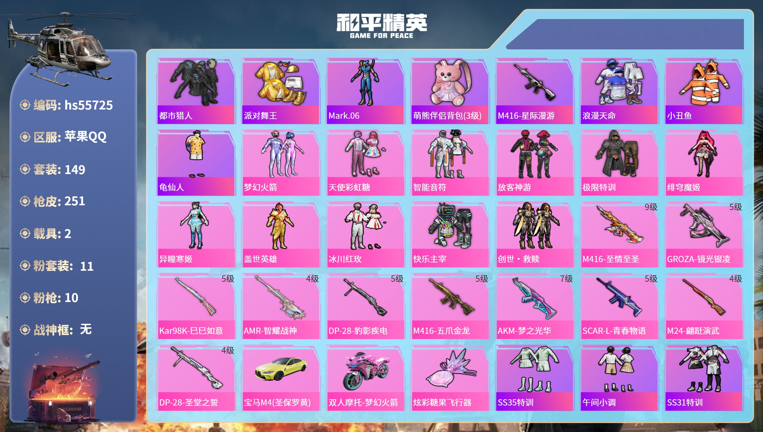 和平精英账号苹果QQ2载具-149套装-251枪皮-hs55725 苹果手Q-17王牌印记-11粉装-10特效枪-2载具