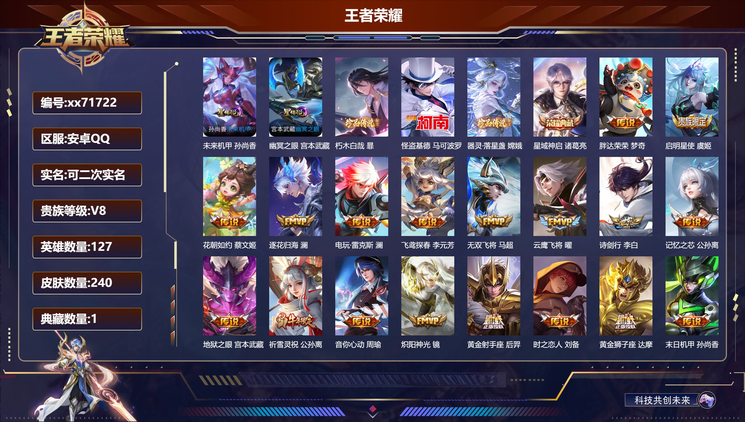 王者荣耀账号安卓QQ@71722 可二次 V8 贵族积分63457 安卓QQ/240皮肤/127英雄/1典藏/0珍品无双