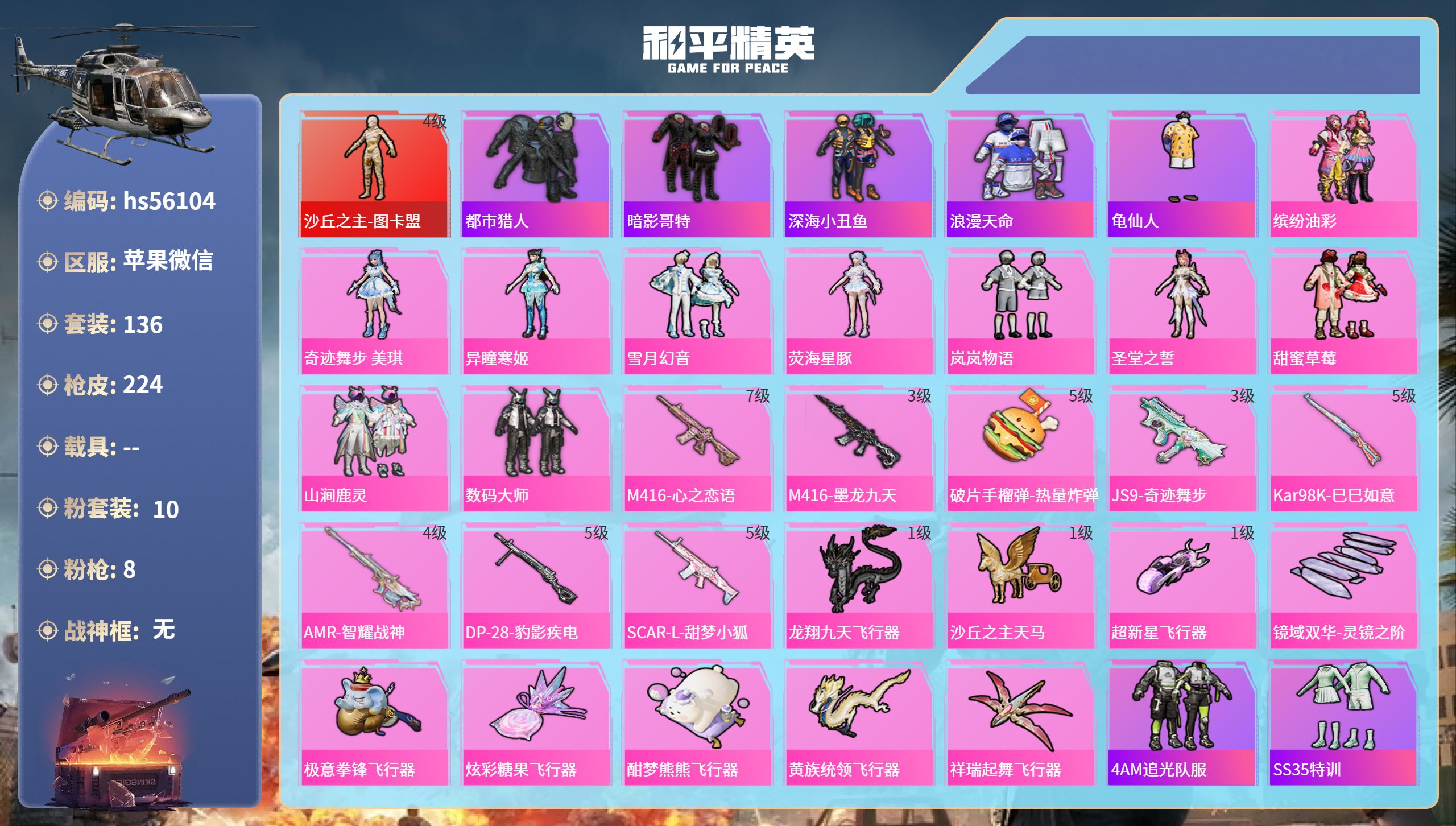 和平精英账号苹果微信0载具-136套装-224枪皮-hs56104 苹果微信-12王牌印记-1红装-10粉装-8特效枪-