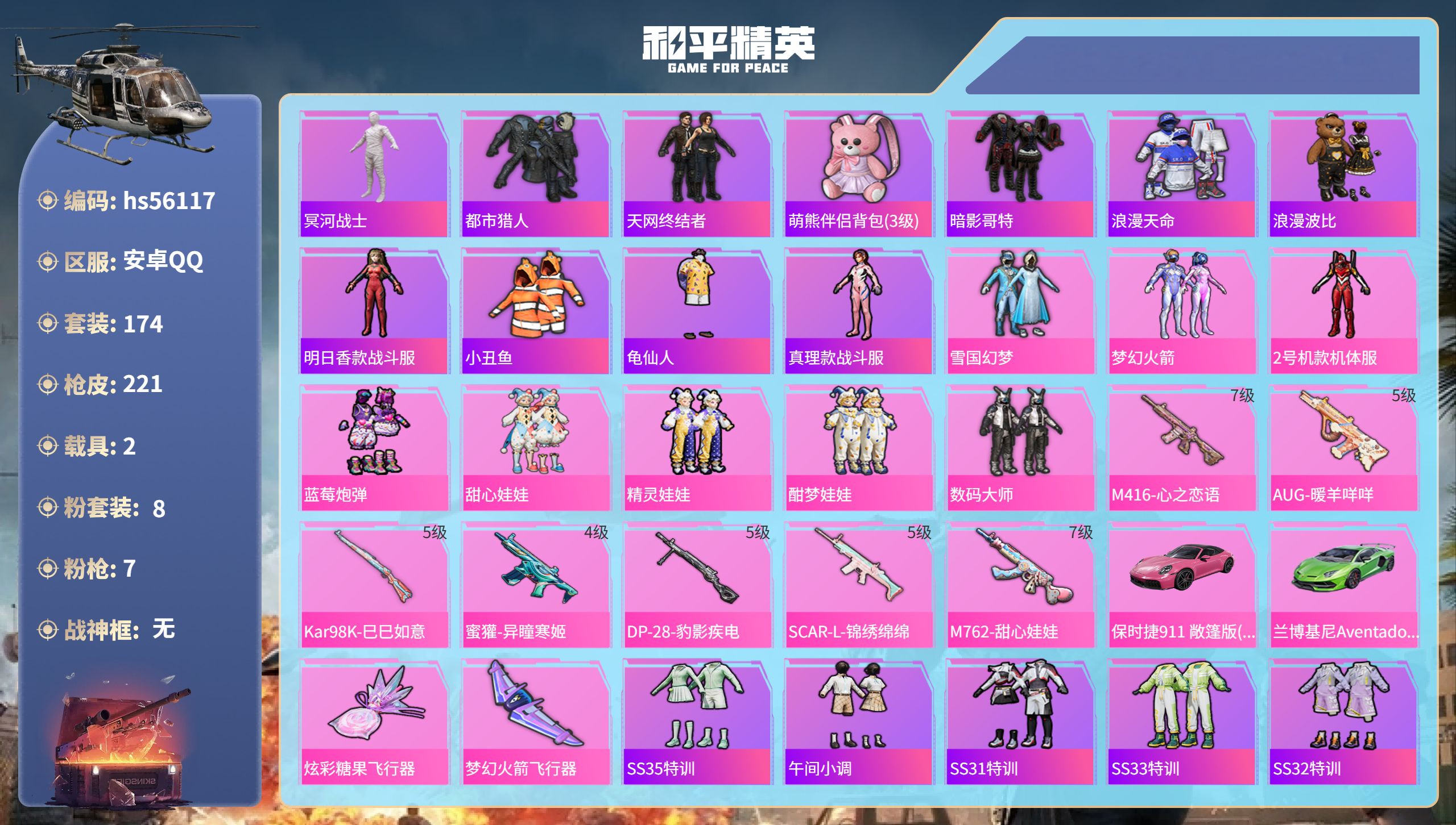 和平精英账号安卓QQhs56117 安卓手Q-18王牌印记-8粉装-7特效枪-2载具-74314热力值-174套装-22
