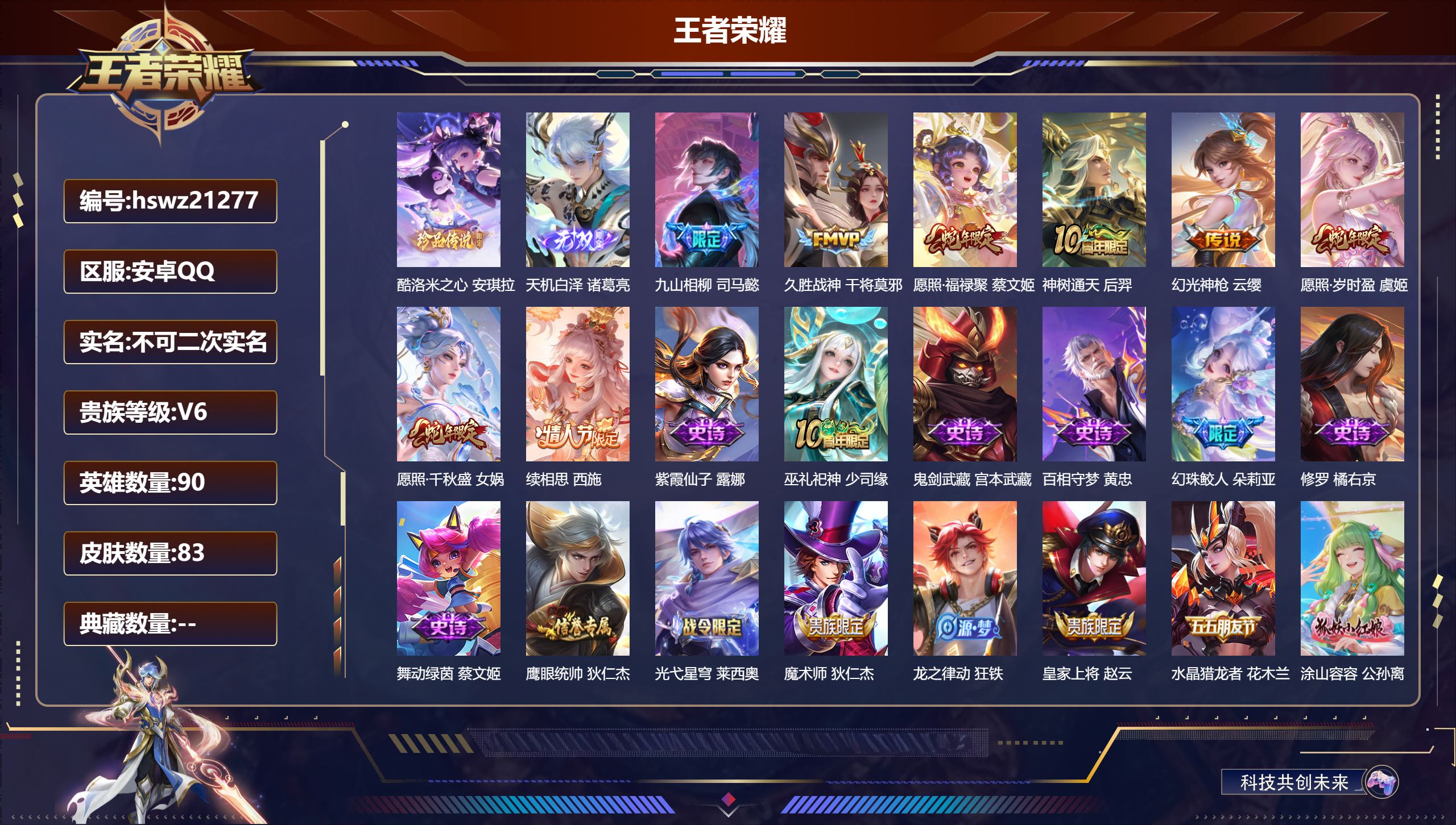 王者荣耀账号安卓QQ90英雄-83皮肤-安卓QQ/至圣王者/83皮肤/90英雄/0典藏/0珍品无双/1无双/1珍品传说/