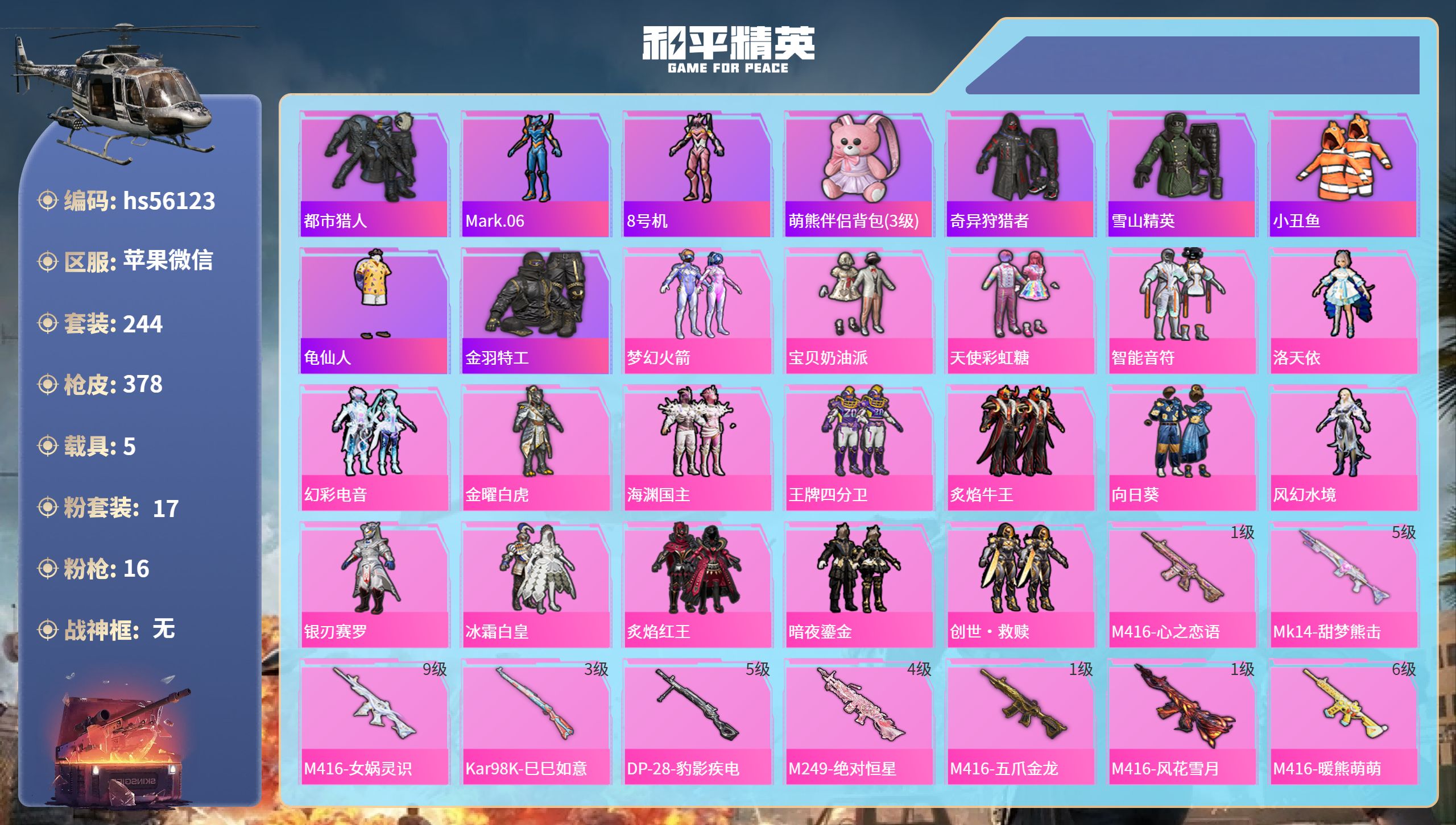 和平精英账号苹果微信hs56123 苹果微信-19王牌印记-17粉装-16特效枪-5载具-热力值-244套装-378枪皮