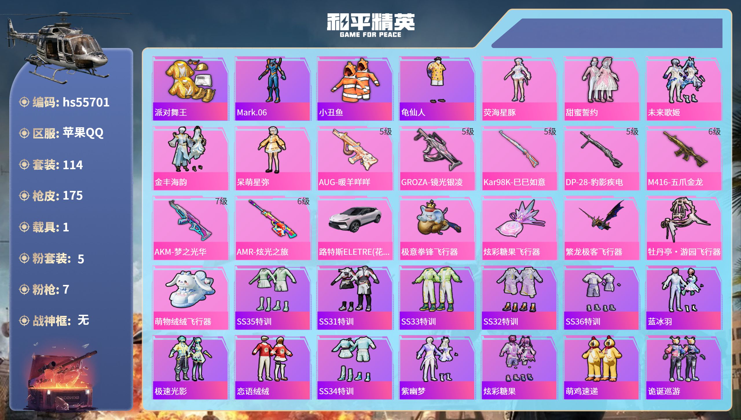 和平精英账号苹果QQhs55701 苹果手Q-11王牌印记-5粉装-7特效枪-1载具-58751热力值-114套装-17