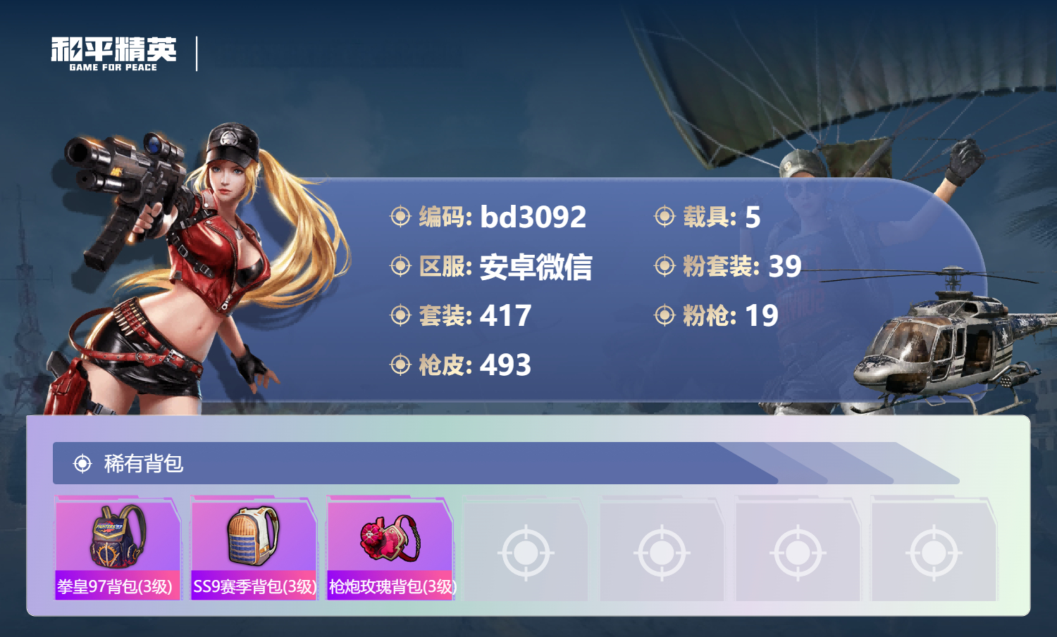 HPCMW420166和平精英账号详情图13