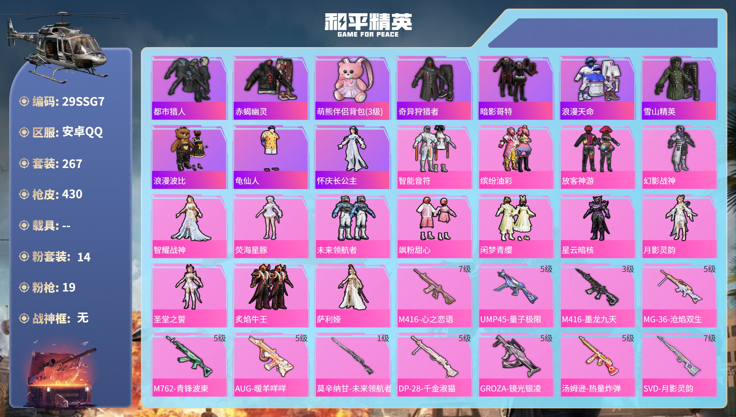 和平精英账号安卓QQ0载具-267套装-430枪皮-安卓手Q-21王牌印记-14粉装-19特效枪-热力值-267套装-4