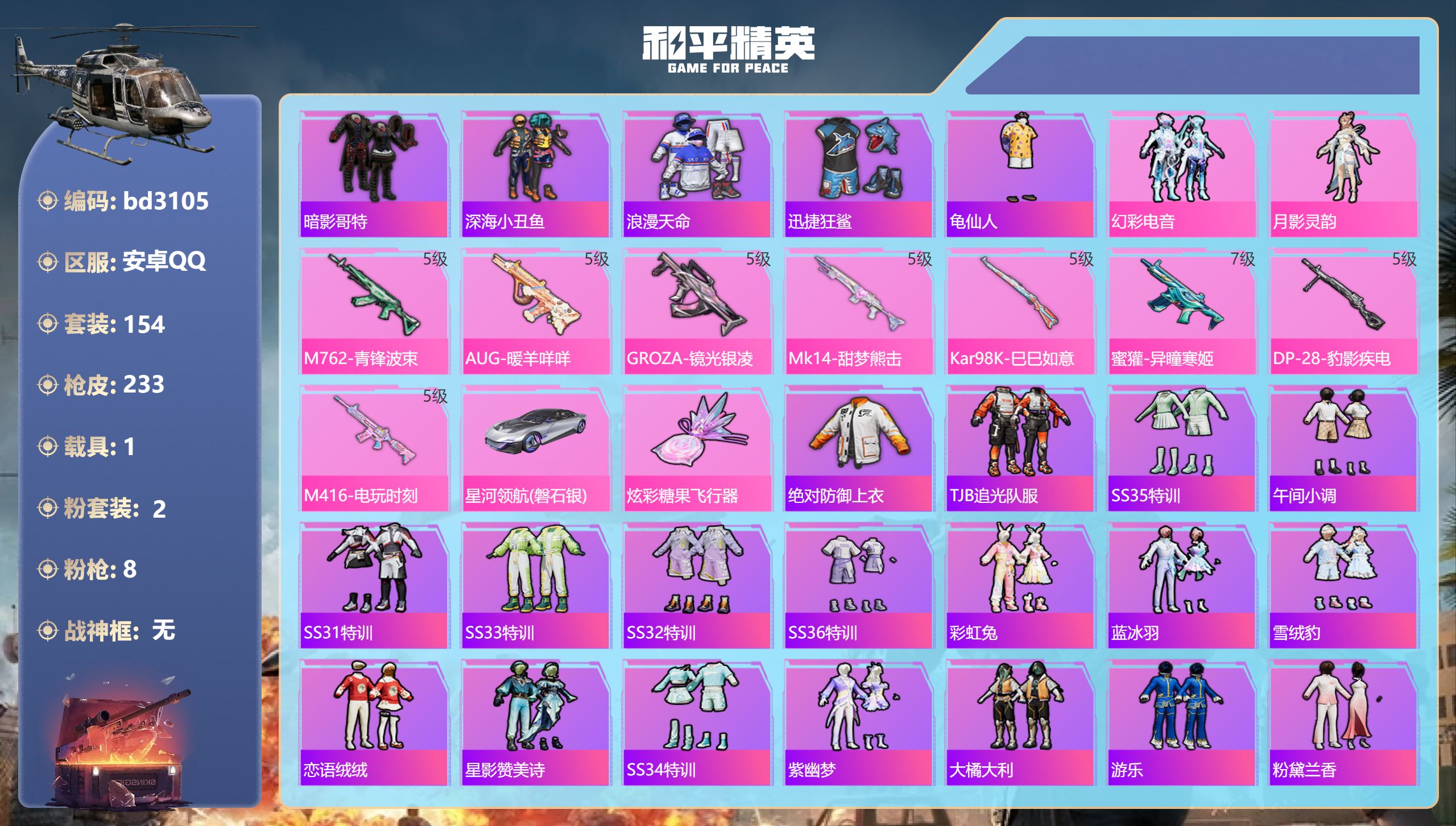 和平精英账号安卓QQ1载具-154套装-233枪皮-安卓手Q-16王牌印记-2粉装-8特效枪-1载具-67803热力值-