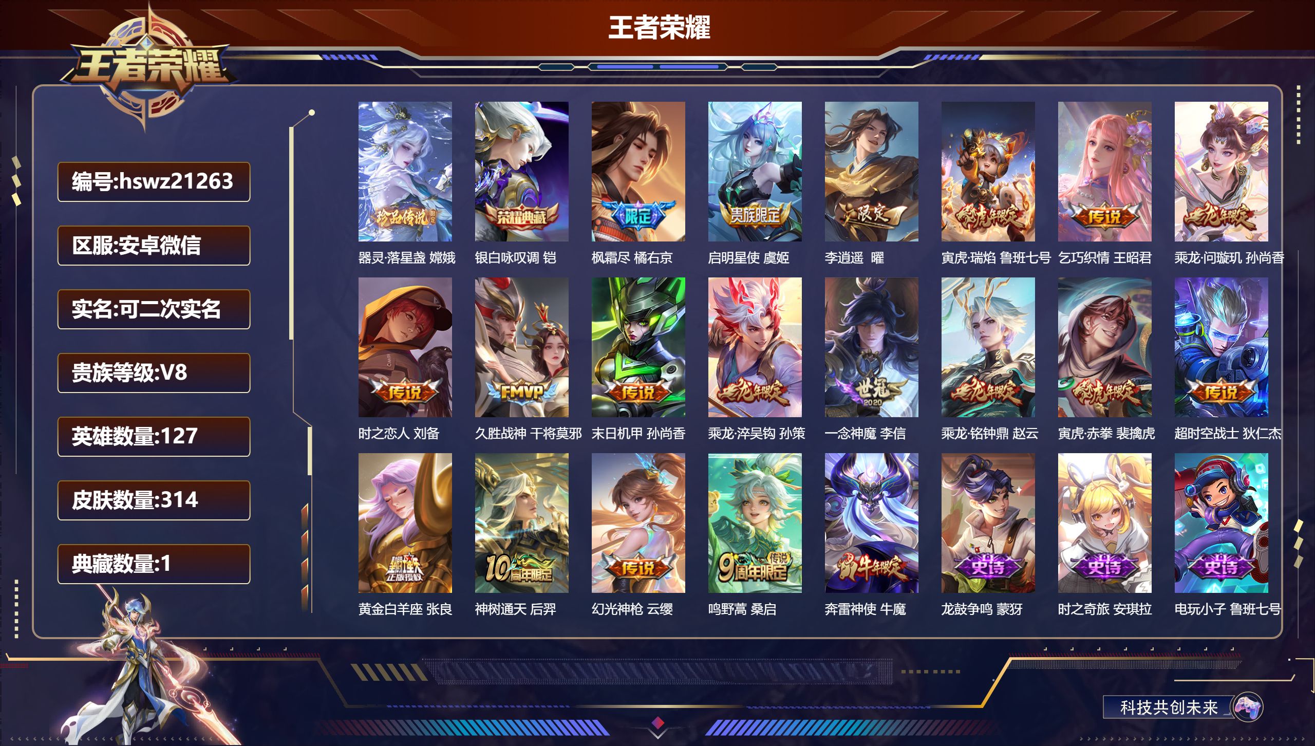 王者荣耀账号安卓VX127英雄-314皮肤-安卓微信/非凡王者/314皮肤/127英雄/1典藏/0珍品无双/0无双/1珍