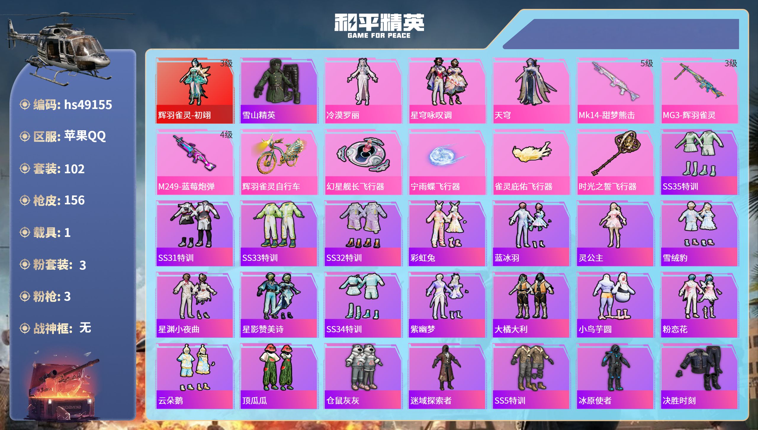 和平精英账号苹果QQhs49155 苹果手Q-5王牌印记-1红装-3粉装-3特效枪-1载具-47577热力值-102套装