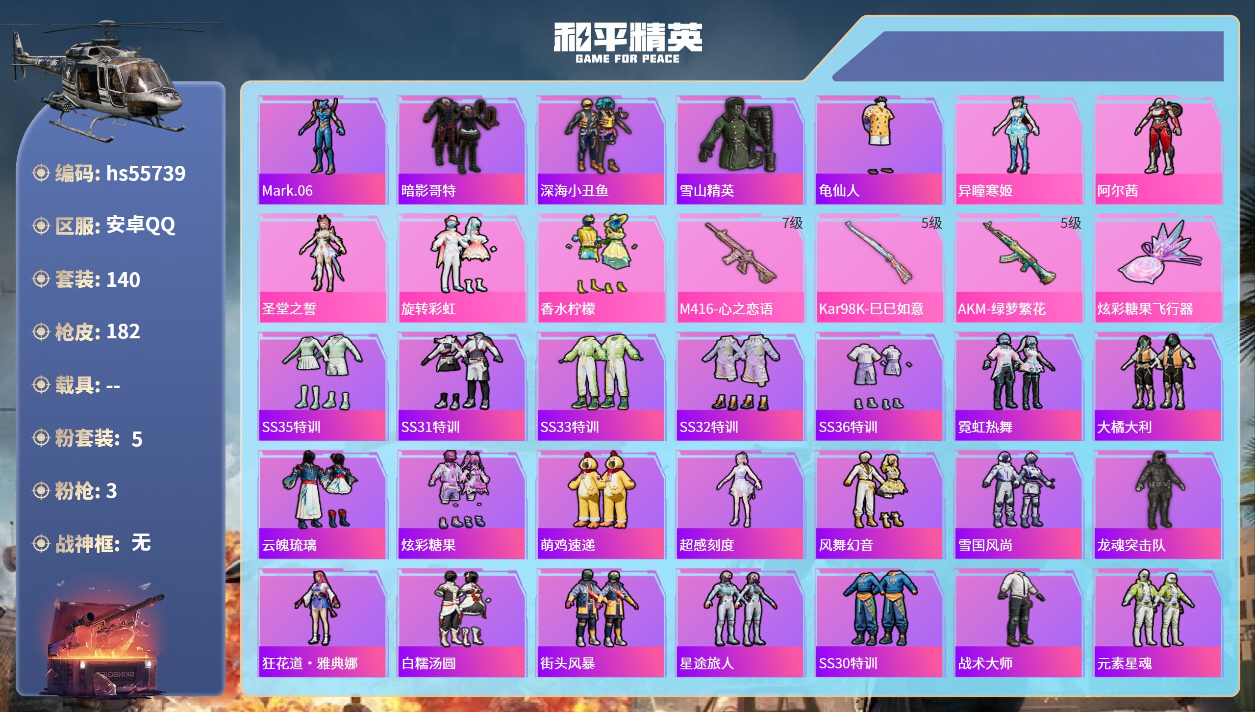 和平精英账号安卓QQ0载具-140套装-182枪皮-hs55739 安卓手Q-10王牌印记-5粉装-3特效枪-56834