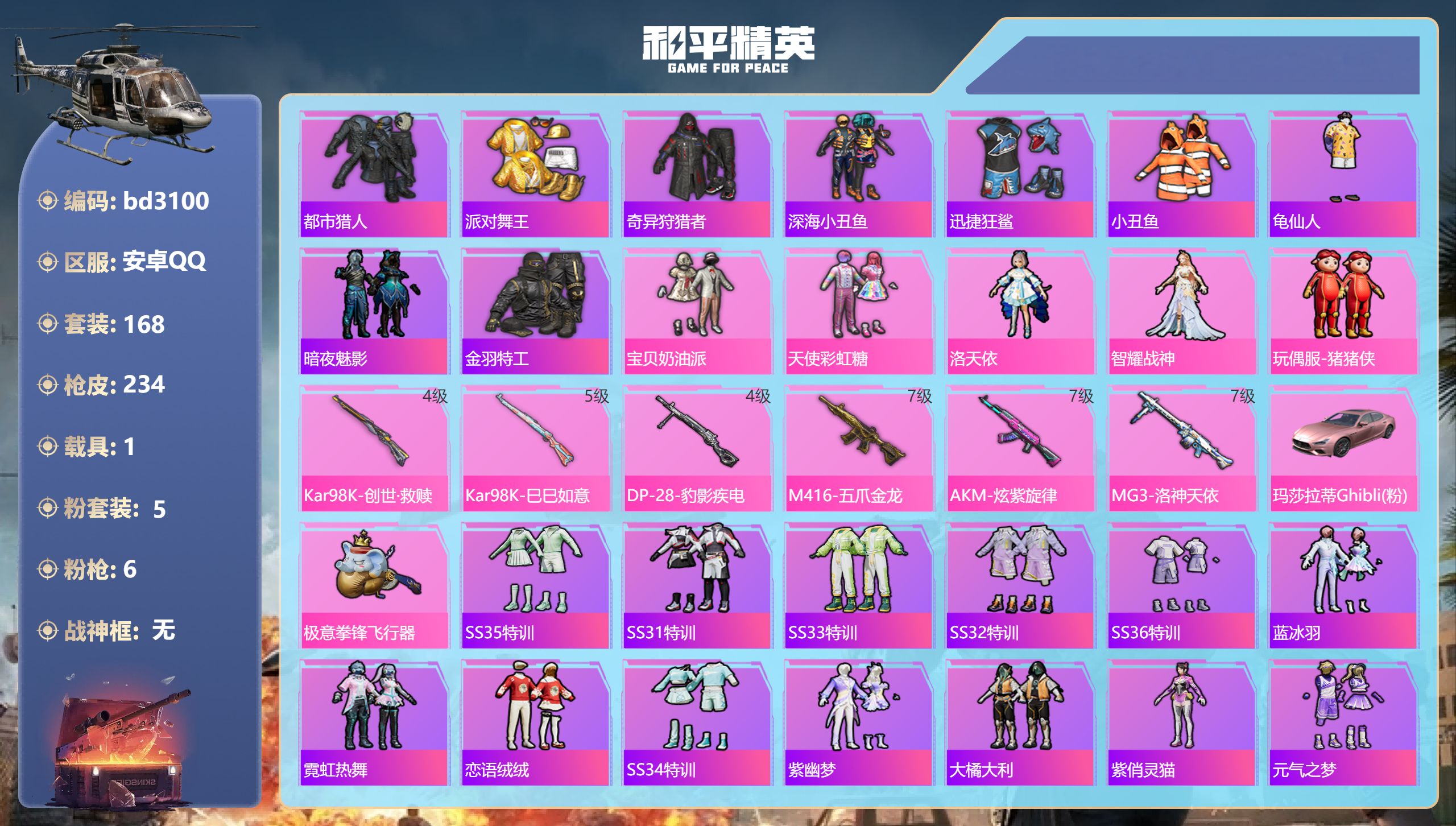 和平精英账号安卓QQ1载具-168套装-234枪皮-安卓手Q-18王牌印记-5粉装-6特效枪-1载具-73141热力值-