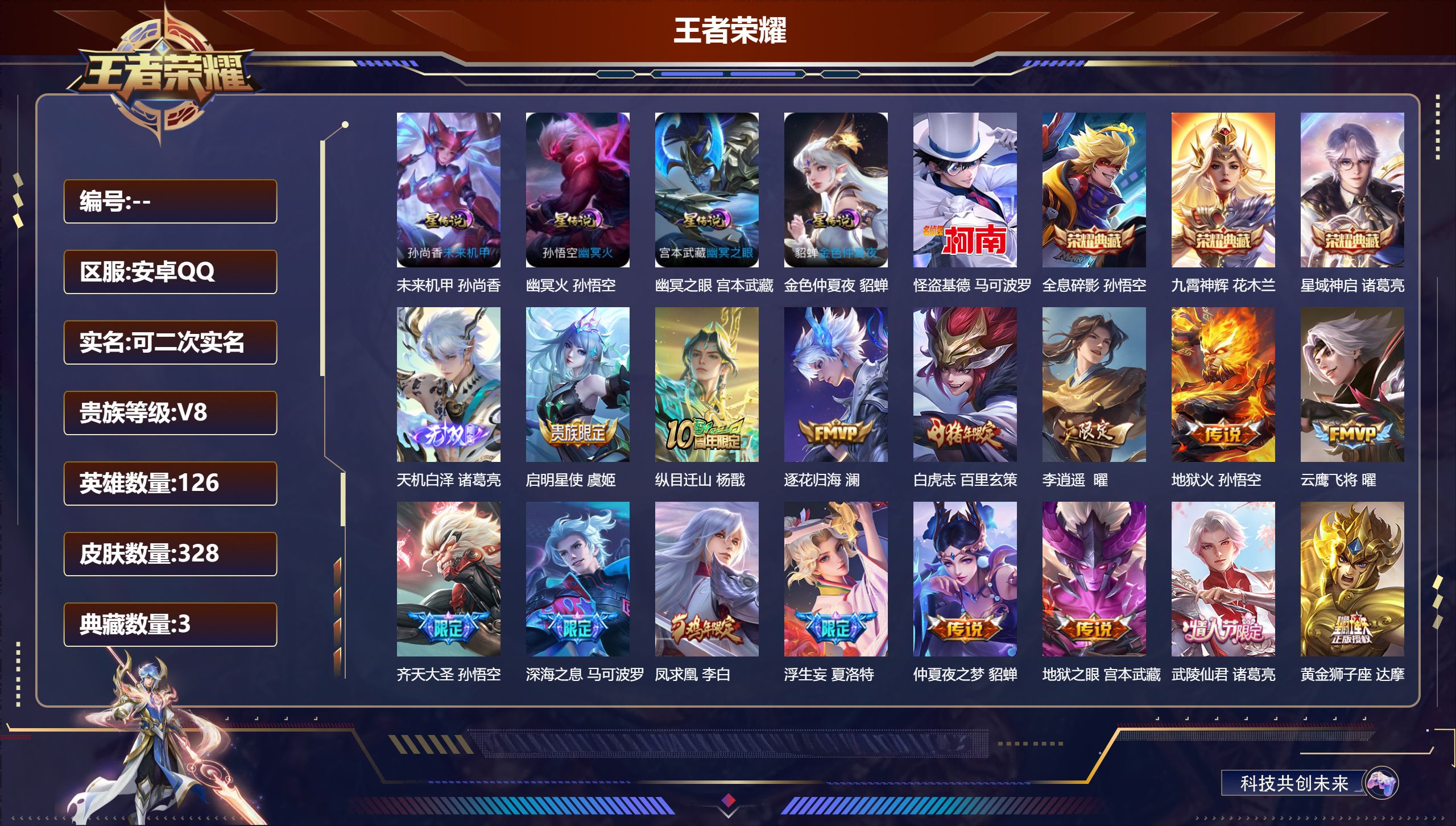 王者荣耀账号安卓QQ126英雄-328皮肤--V8-3典藏1无双1珍品传说21传说 4星传说 幽冥火 幽冥之眼 未来机甲