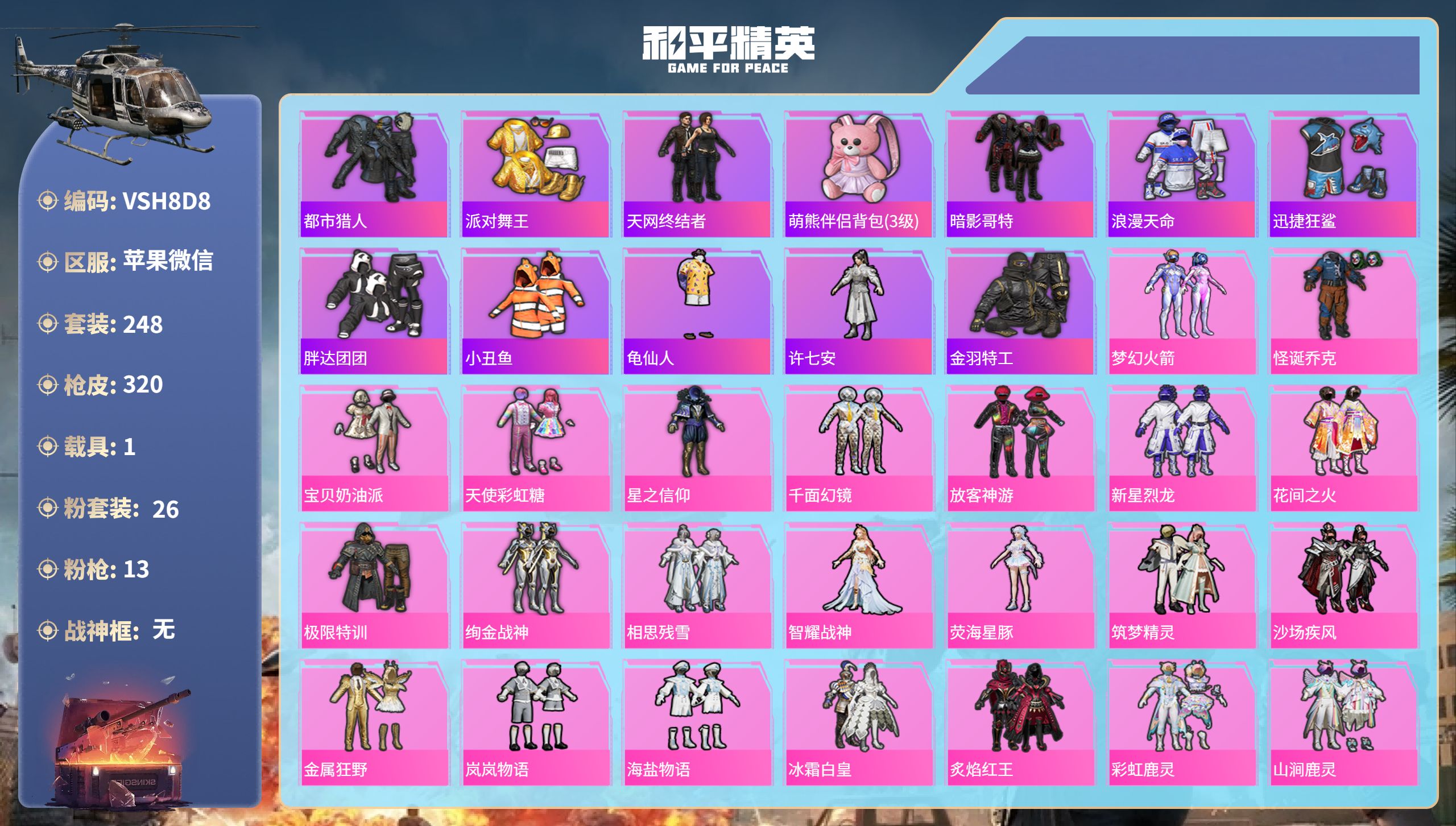 和平精英账号苹果微信1载具-248套装-320枪皮-苹果微信-17王牌印记-26粉装-13特效枪-1载具-热力值-248