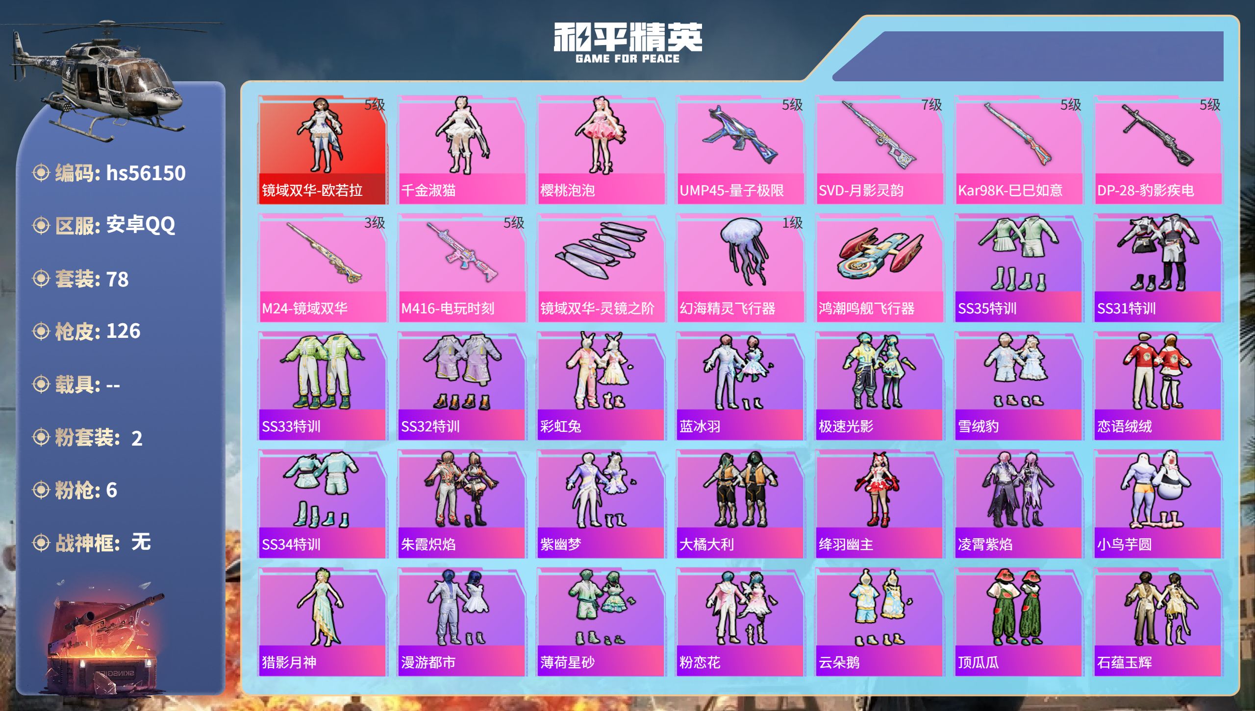 和平精英账号安卓QQ0载具-78套装-126枪皮-hs56150 安卓手Q-9王牌印记-1红装-2粉装-6特效枪-454