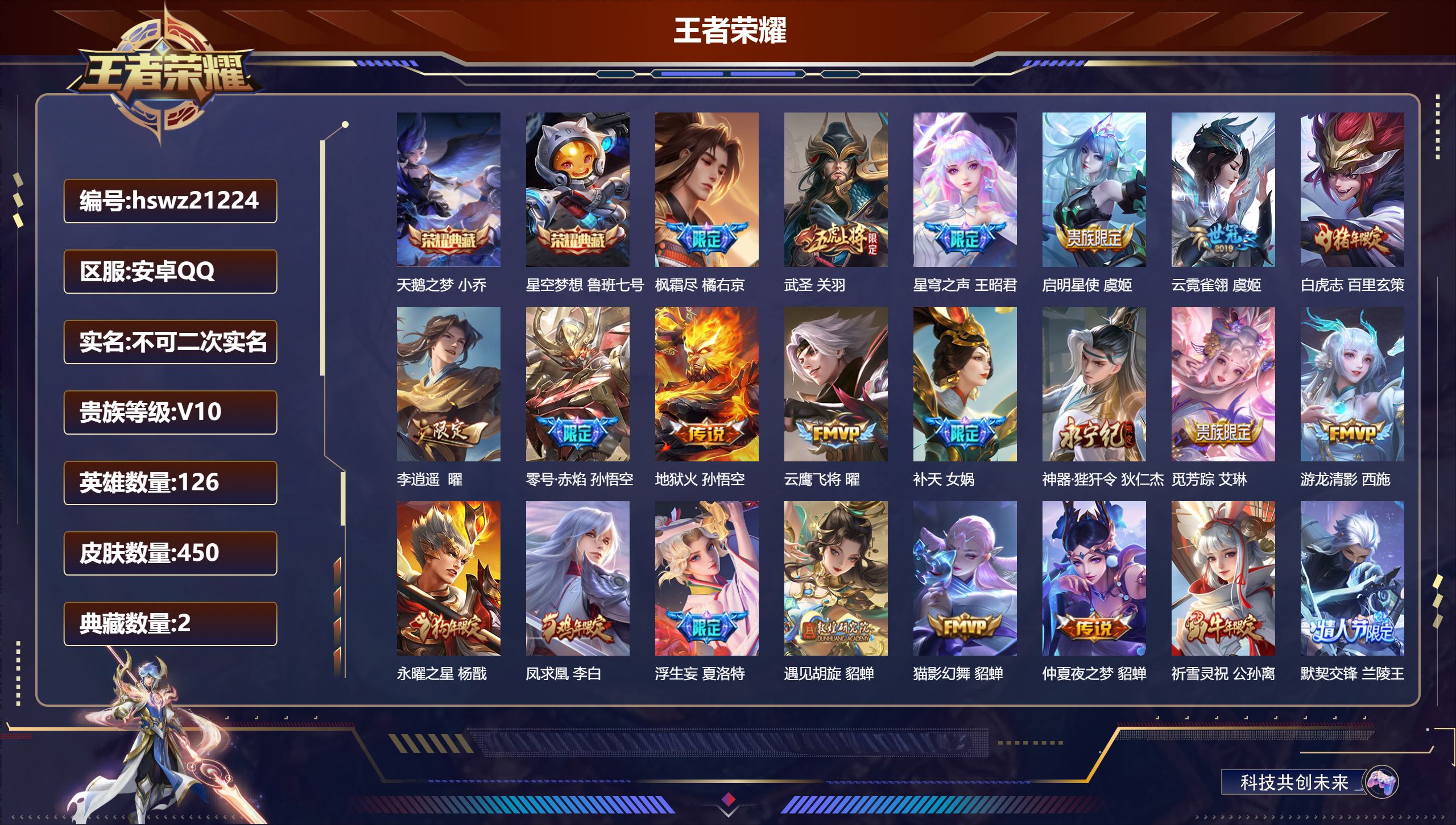 王者荣耀账号安卓QQ126英雄-450皮肤-安卓QQ/永恒钻石/450皮肤/126英雄/2典藏/0珍品无双/0无双/0珍