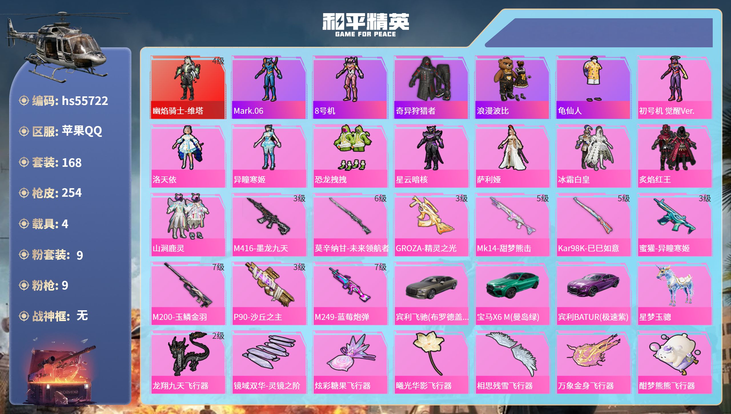 和平精英账号苹果QQhs55722 苹果手Q-16王牌印记-1红装-9粉装-9特效枪-4载具-90739热力值-168套