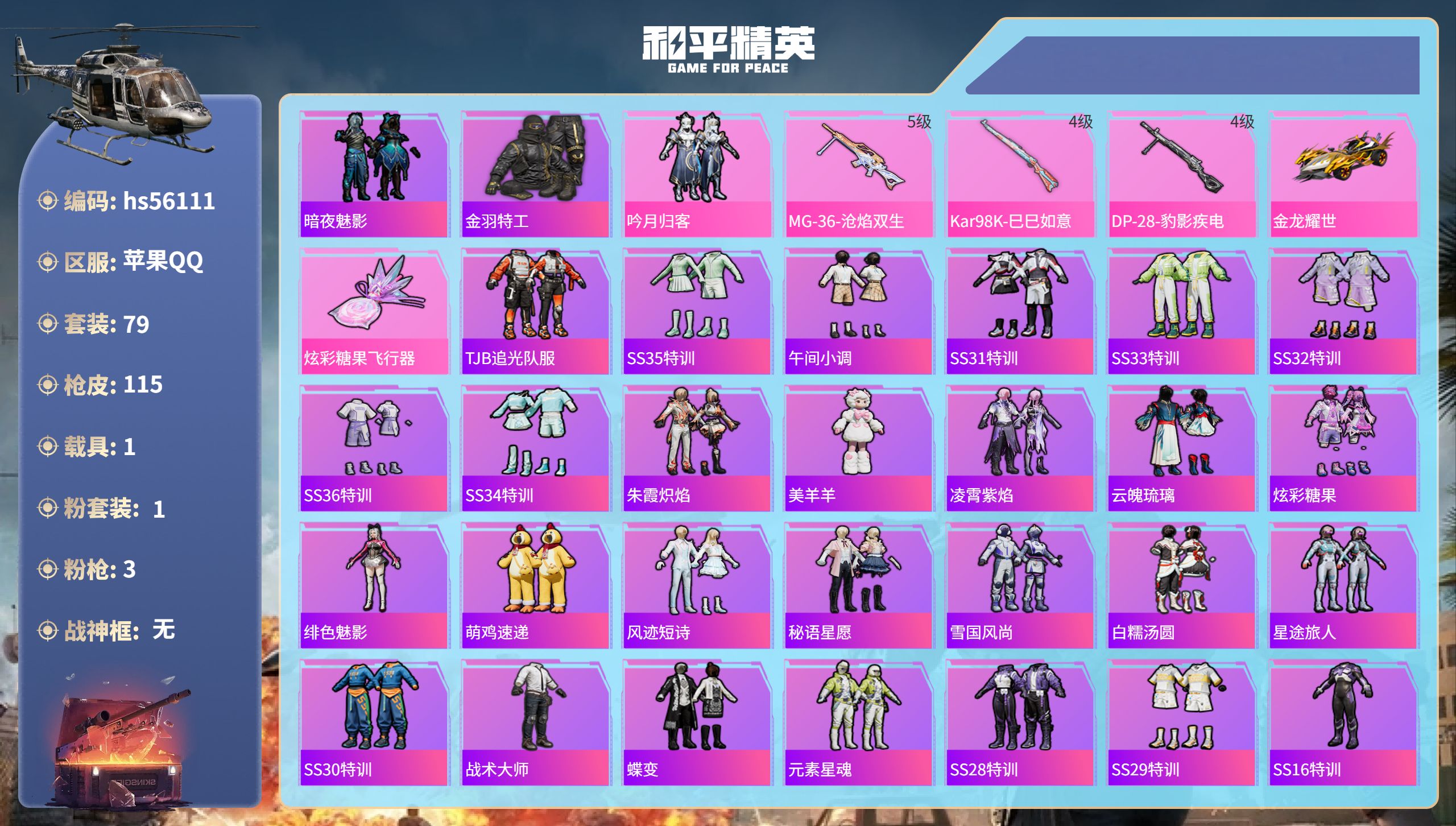 和平精英账号苹果QQ1载具-79套装-115枪皮-hs56111 苹果手Q-3王牌印记-1粉装-3特效枪-1载具-350