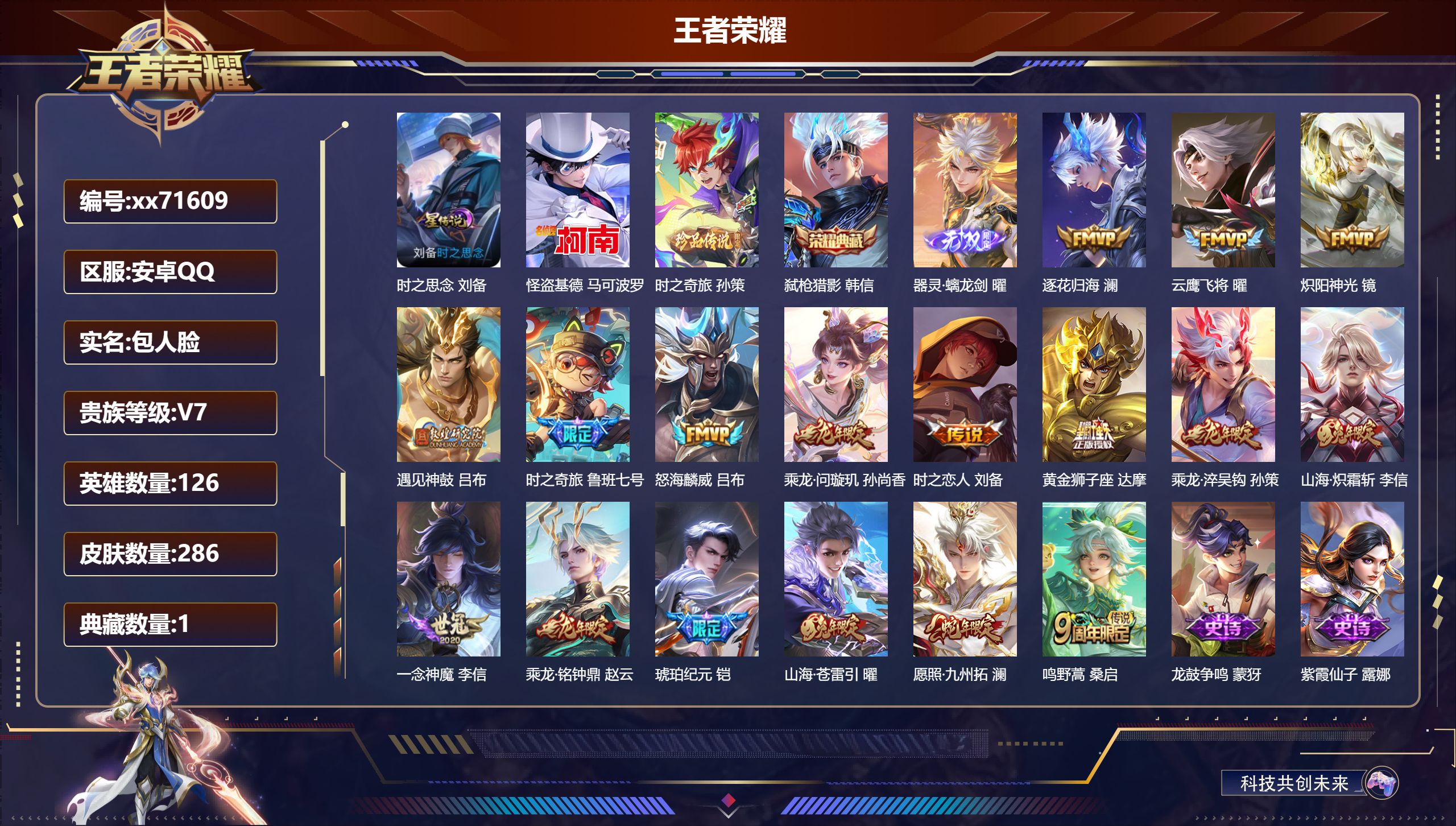 王者荣耀账号安卓QQ@71609 包人脸 V7 贵族积分45976 安卓QQ/286皮肤/126英雄/1典藏/0珍品无双