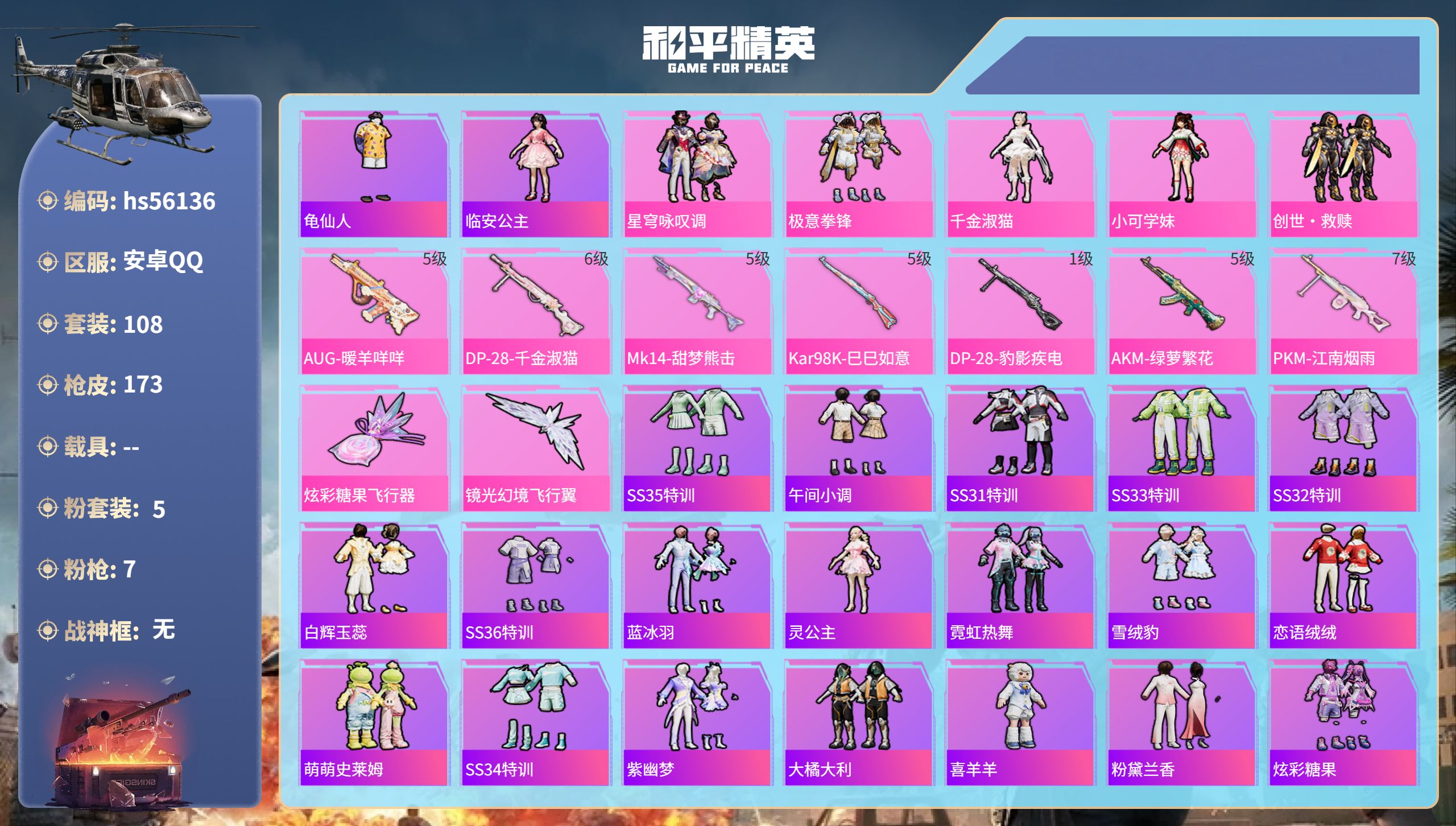 和平精英账号安卓QQ0载具-108套装-173枪皮-hs56136 安卓手Q-6王牌印记-5粉装-7特效枪-48848热